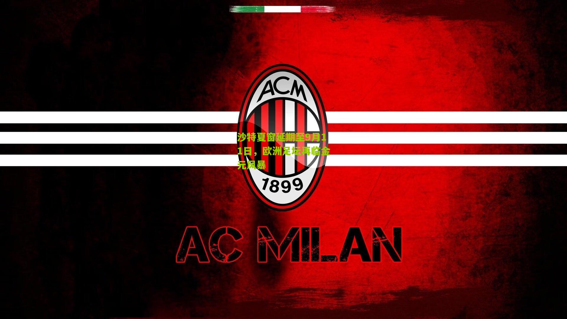 沙特夏窗延期至9月11日，欧洲足坛再临金元风暴