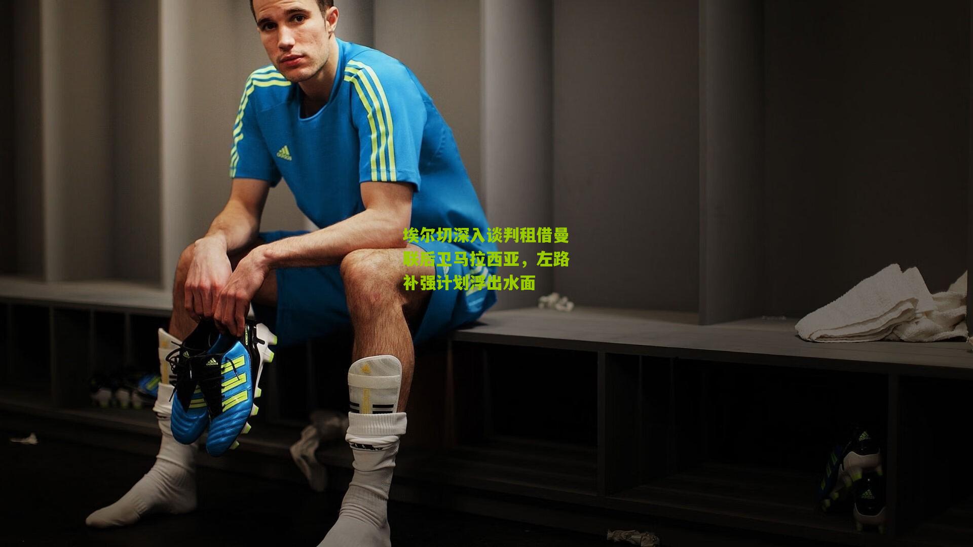 埃尔切深入谈判租借曼联后卫马拉西亚,左路补强计划浮出水面