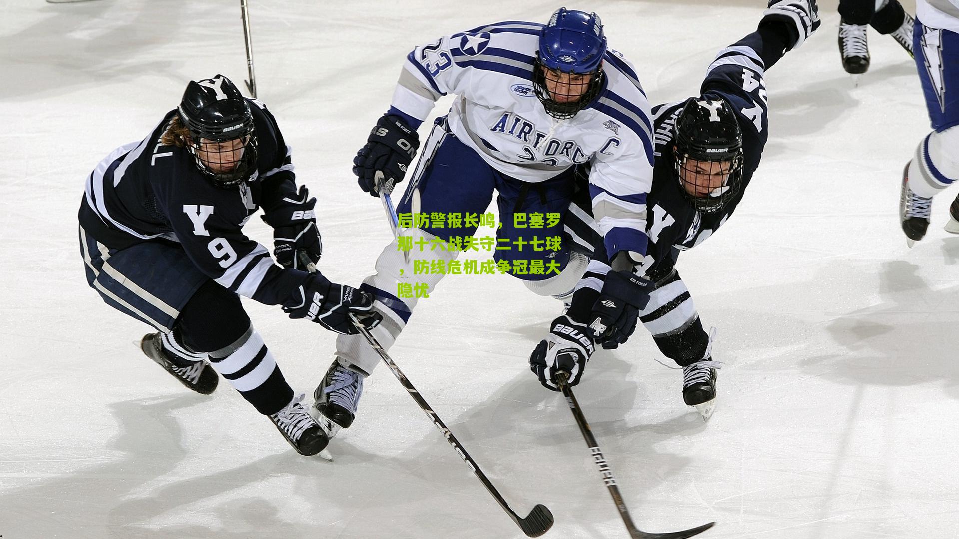 金年会jinninhui_后防警报长鸣，巴塞罗那十六战失守二十七球，防线危机成争冠最大隐忧