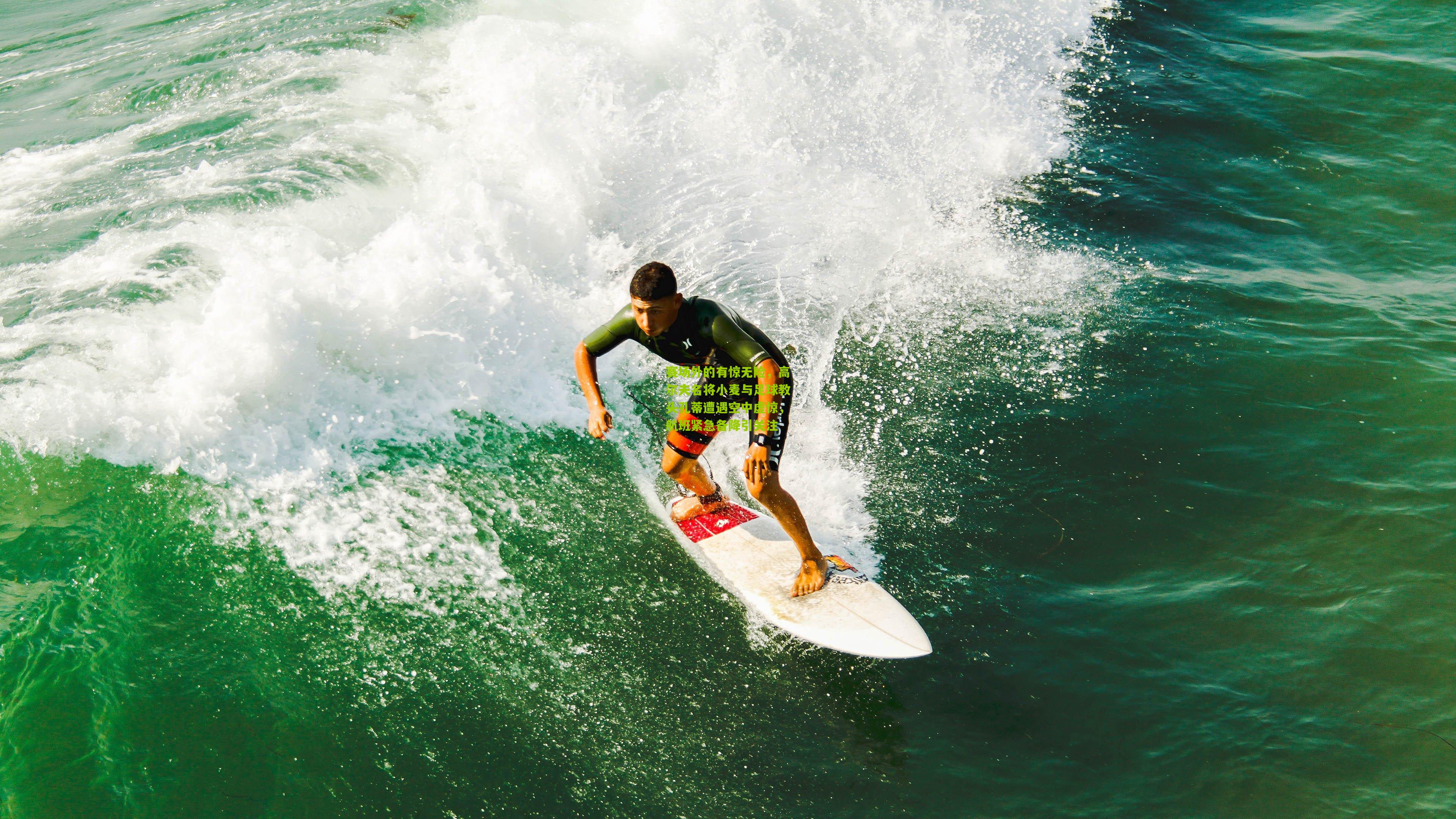 赛场外的有惊无险，高尔夫名将小麦与足球教头孔蒂遭遇空中虚惊，航班紧急备降引关注