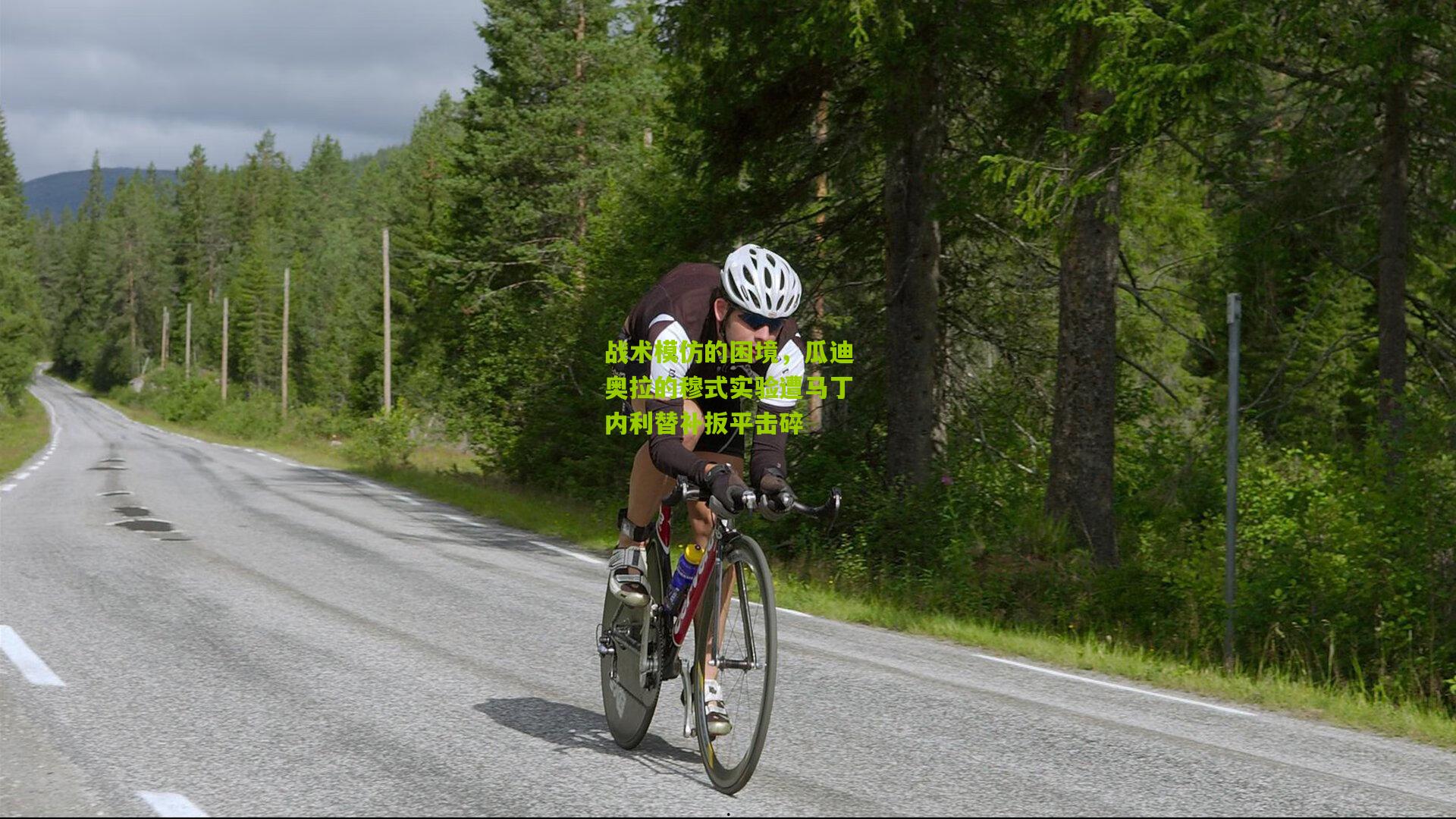 金年会官方网站-战术模仿的困境，瓜迪奥拉的穆式实验遭马丁内利替补扳平击碎