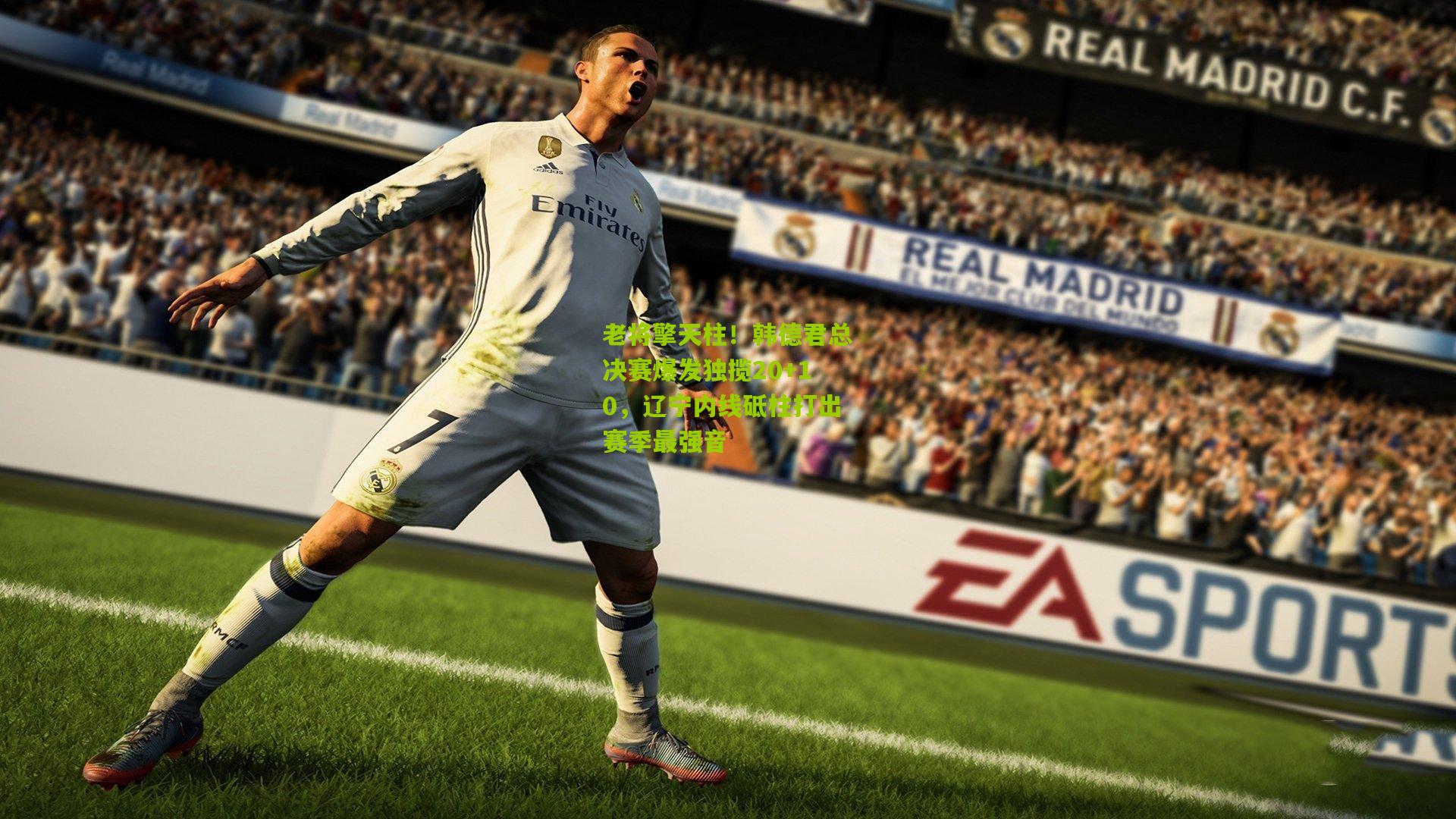 金年会官方网站-老将擎天柱！韩德君总决赛爆发独揽20+10，辽宁内线砥柱打出赛季最强音