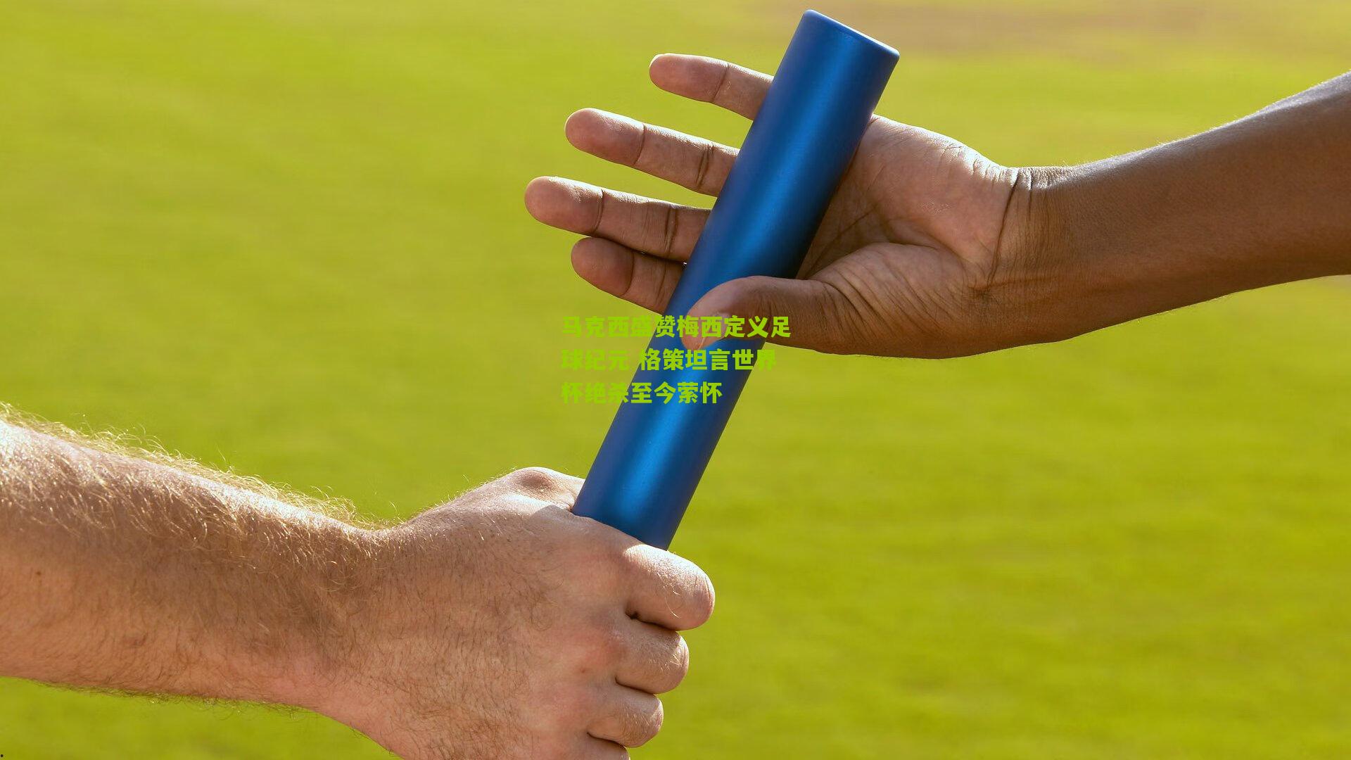 【金年会】马克西盛赞梅西定义足球纪元 格策坦言世界杯绝杀至今萦怀