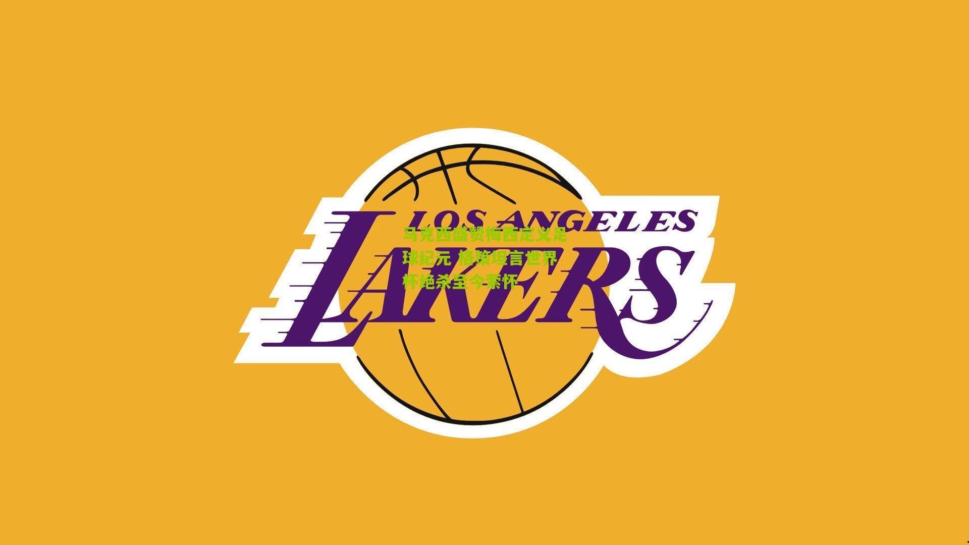 马克西盛赞梅西定义足球纪元 格策坦言世界杯绝杀至今萦怀