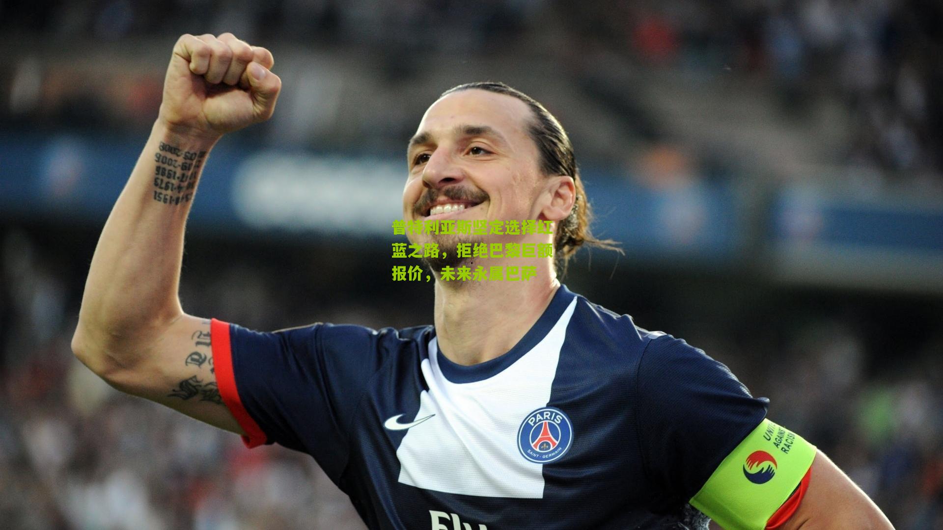 普特利亚斯坚定选择红蓝之路，拒绝巴黎巨额报价，未来永属巴萨