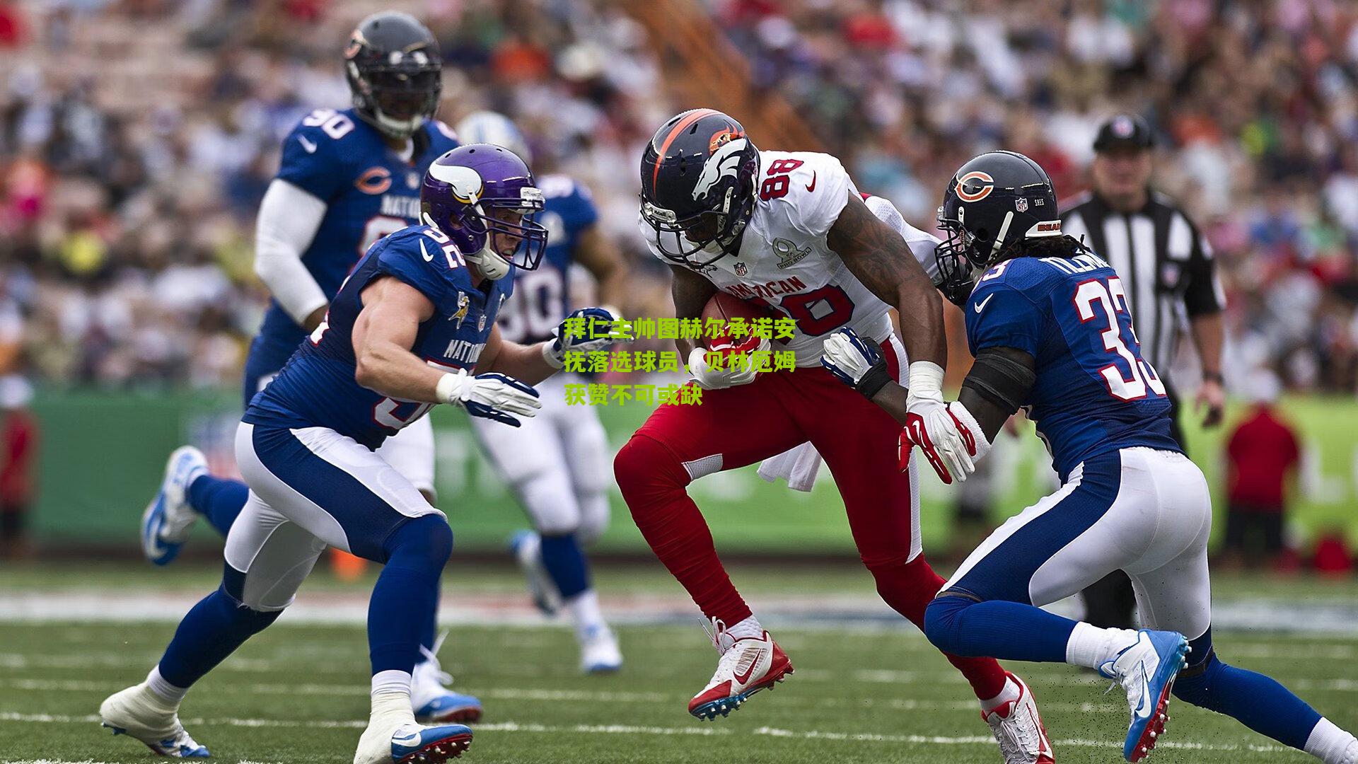 拜仁主帅图赫尔承诺安抚落选球员，贝林厄姆获赞不可或缺