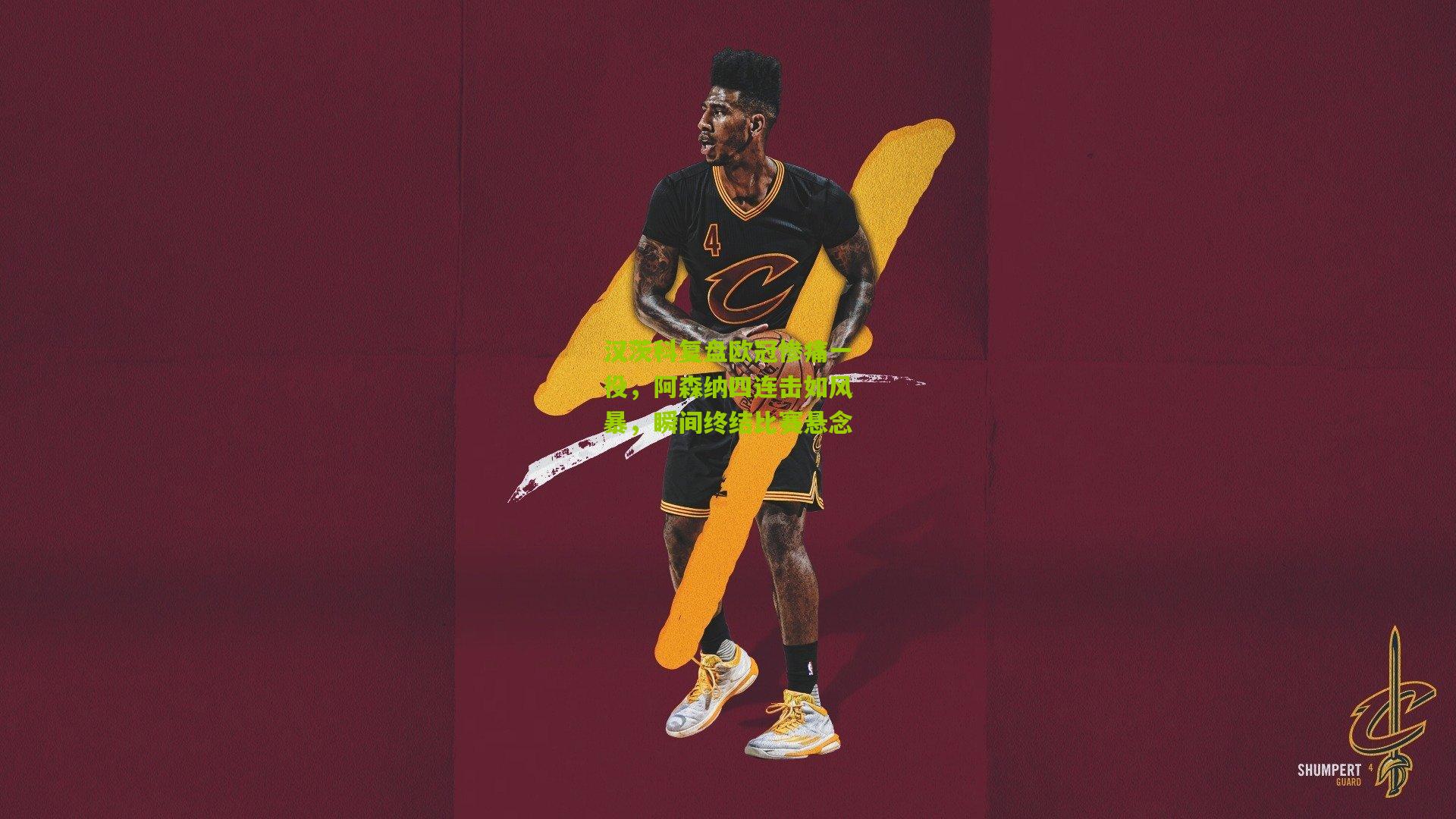 汉茨科复盘欧冠惨痛一役，阿森纳四连击如风暴，瞬间终结比赛悬念