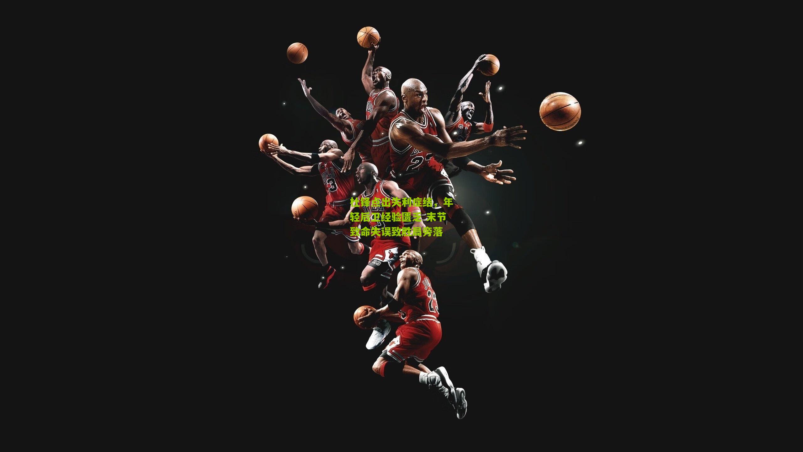 金年会jinninhui：杜锋点出失利症结，年轻后卫经验匮乏 末节致命失误致胜局旁落