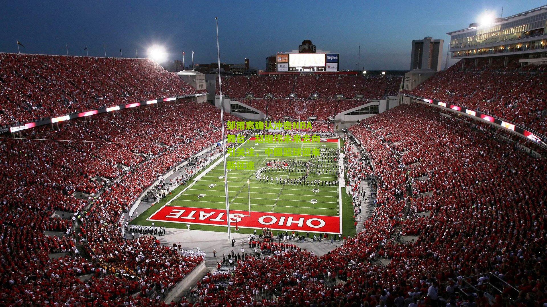 邹雨宸确认冲击NBA舞台，赵继伟未来去向引关注，中国篮球迎来新征途