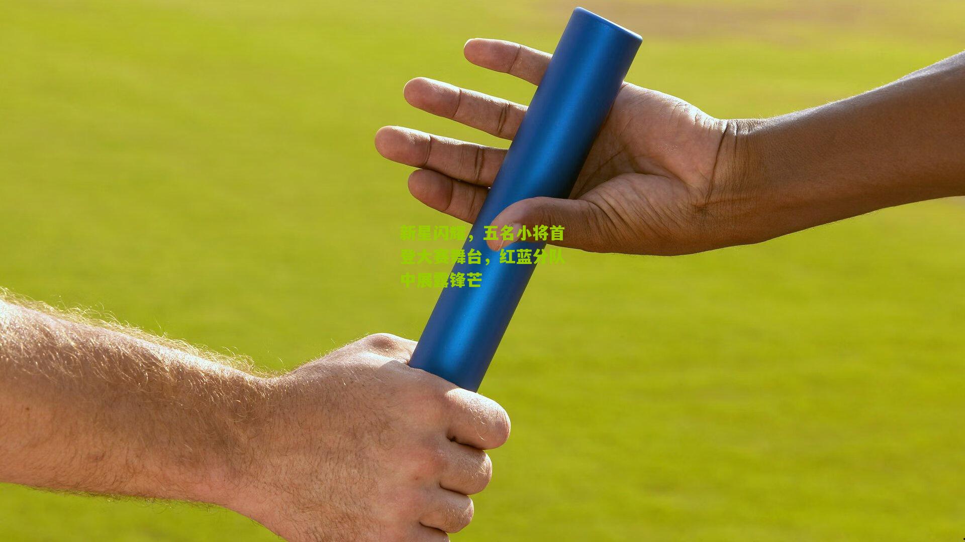 新星闪耀，五名小将首登大赛舞台，红蓝分队中展露锋芒