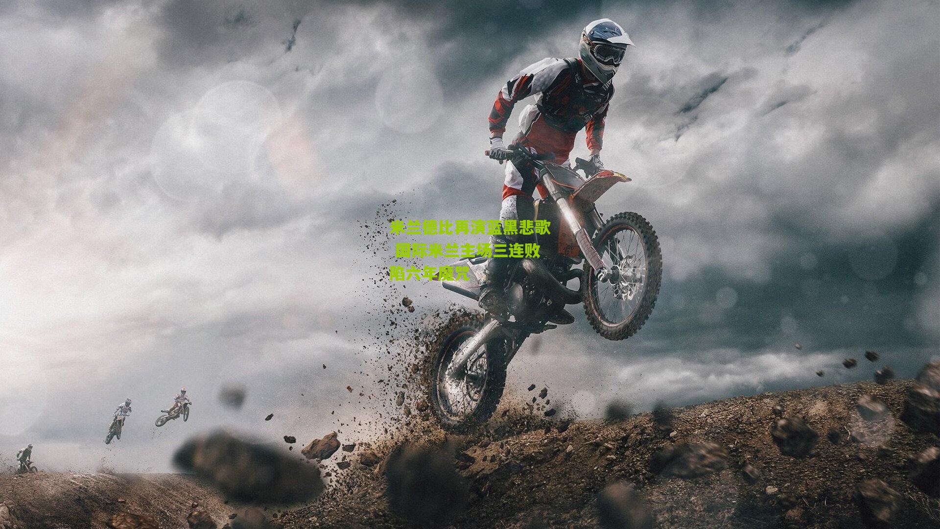 米兰德比再演蓝黑悲歌 国际米兰主场三连败陷六年魔咒