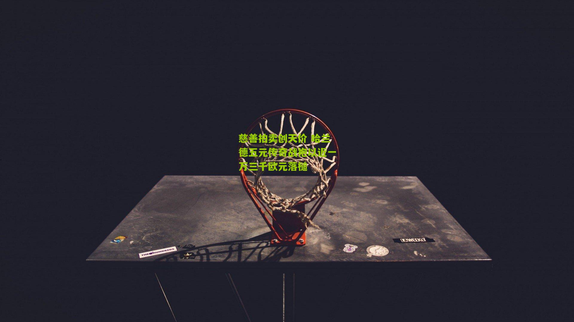 金年会官方网站-慈善拍卖创天价 哈兰德五元传奇战袍以近一万三千欧元落槌