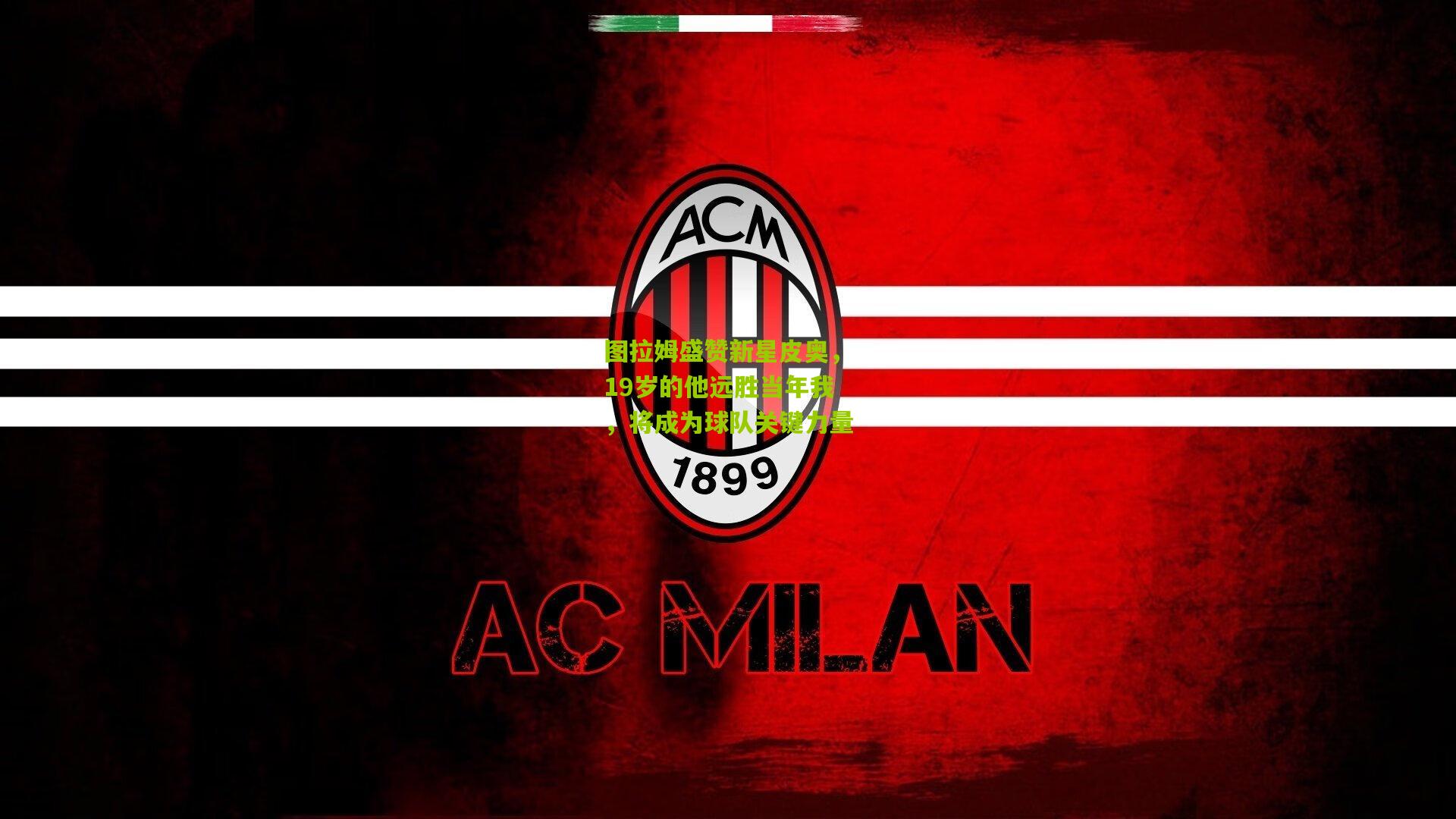 图拉姆盛赞新星皮奥，19岁的他远胜当年我，将成为球队关键力量