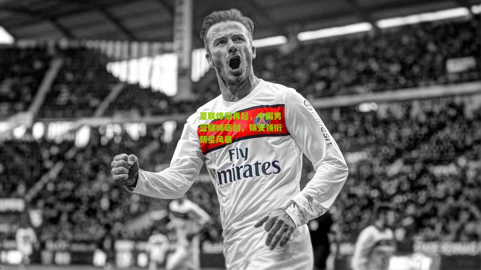 金年会jinninhui_夏联烽烟再起，中国男篮赌城砺剑，锡安领衔新星风暴