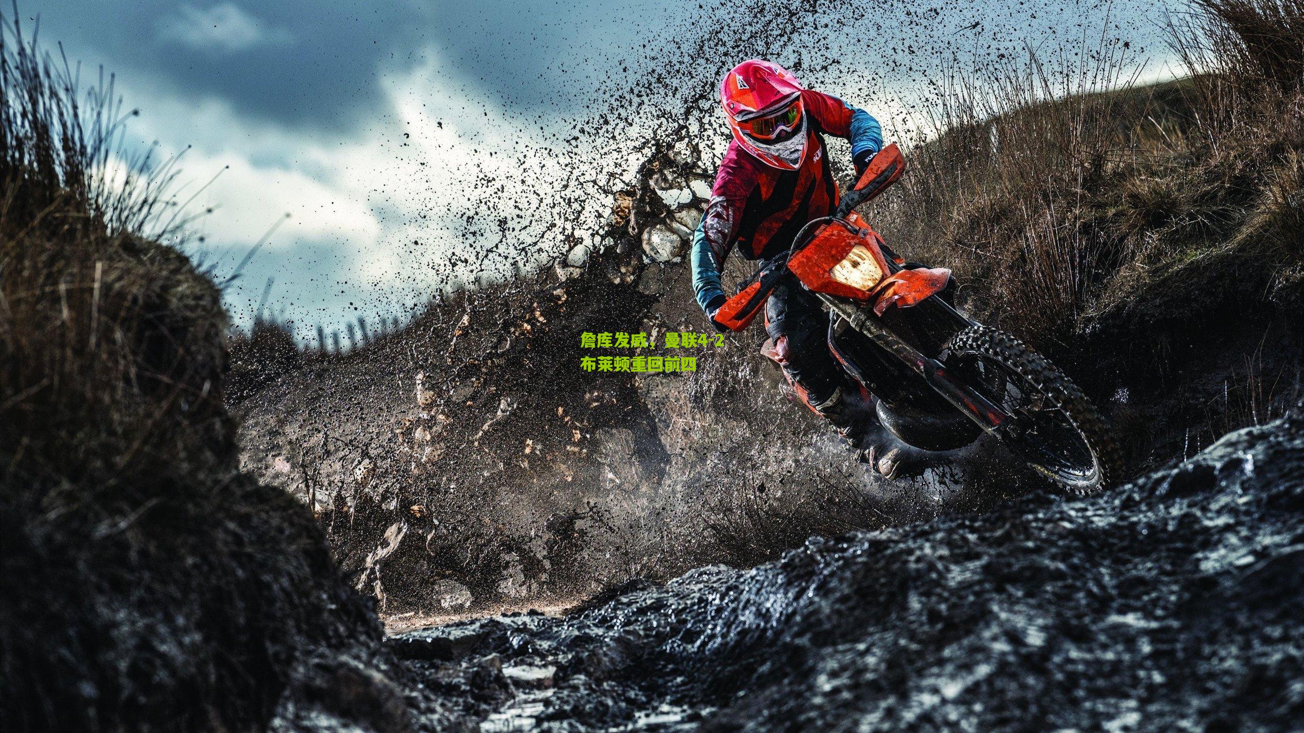 詹库发威，曼联4-2布莱顿重回前四