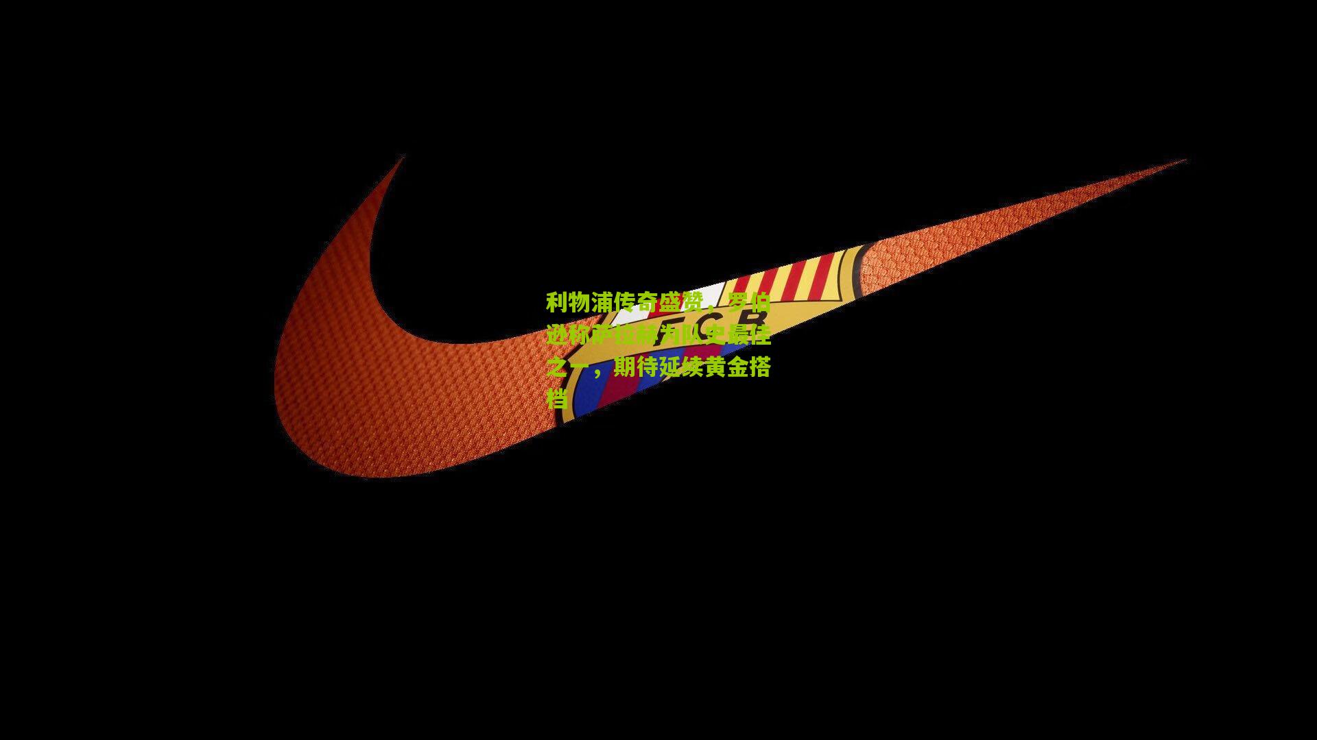 利物浦传奇盛赞,罗伯逊称萨拉赫为队史最佳之一,期待延续黄金搭档