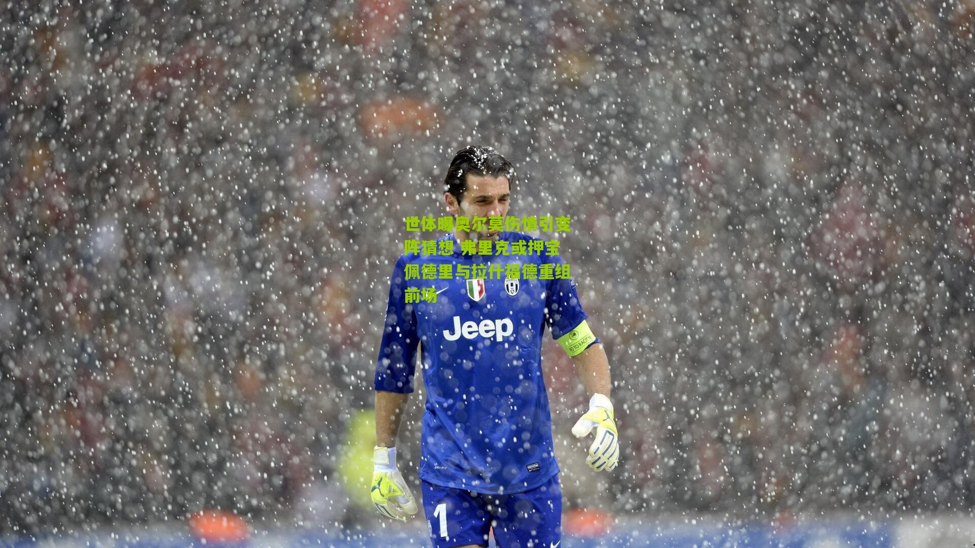 世体曝奥尔莫伤情引变阵猜想 弗里克或押宝佩德里与拉什福德重组前场