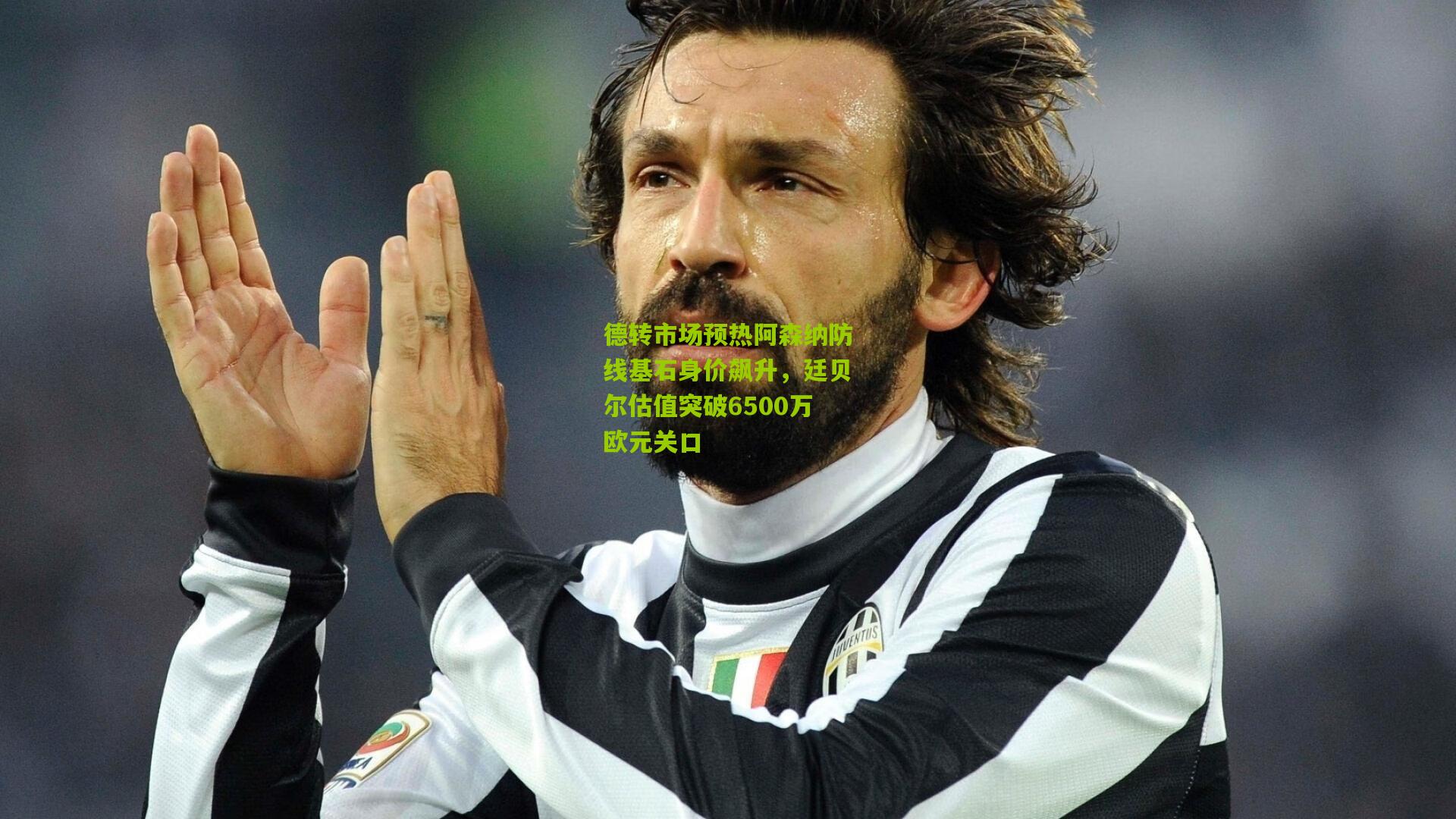 【金年会jinninhui】德转市场预热阿森纳防线基石身价飙升，廷贝尔估值突破6500万欧元关口