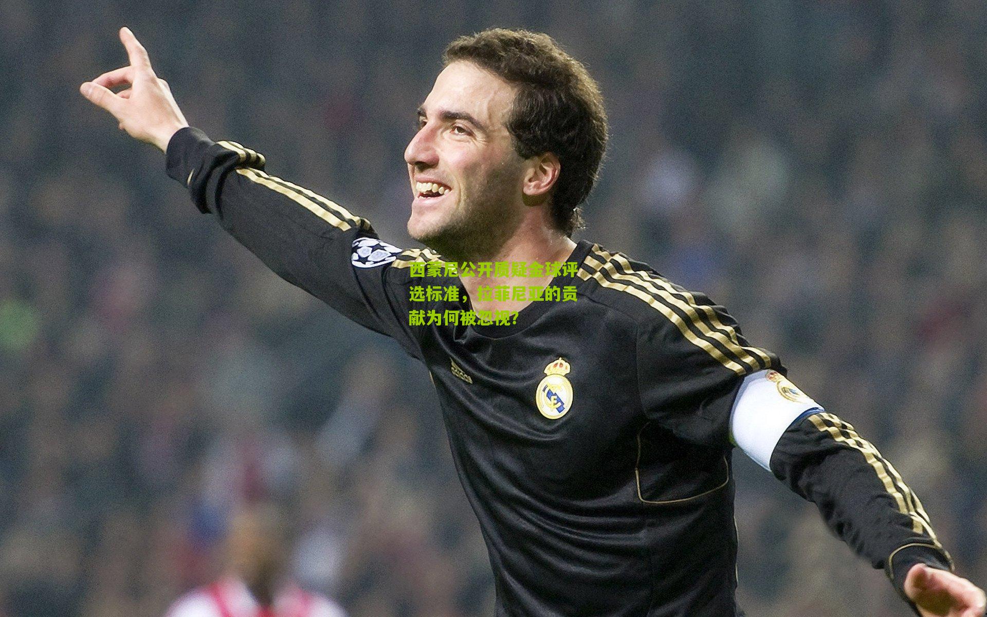 西蒙尼公开质疑金球评选标准，拉菲尼亚的贡献为何被忽视？