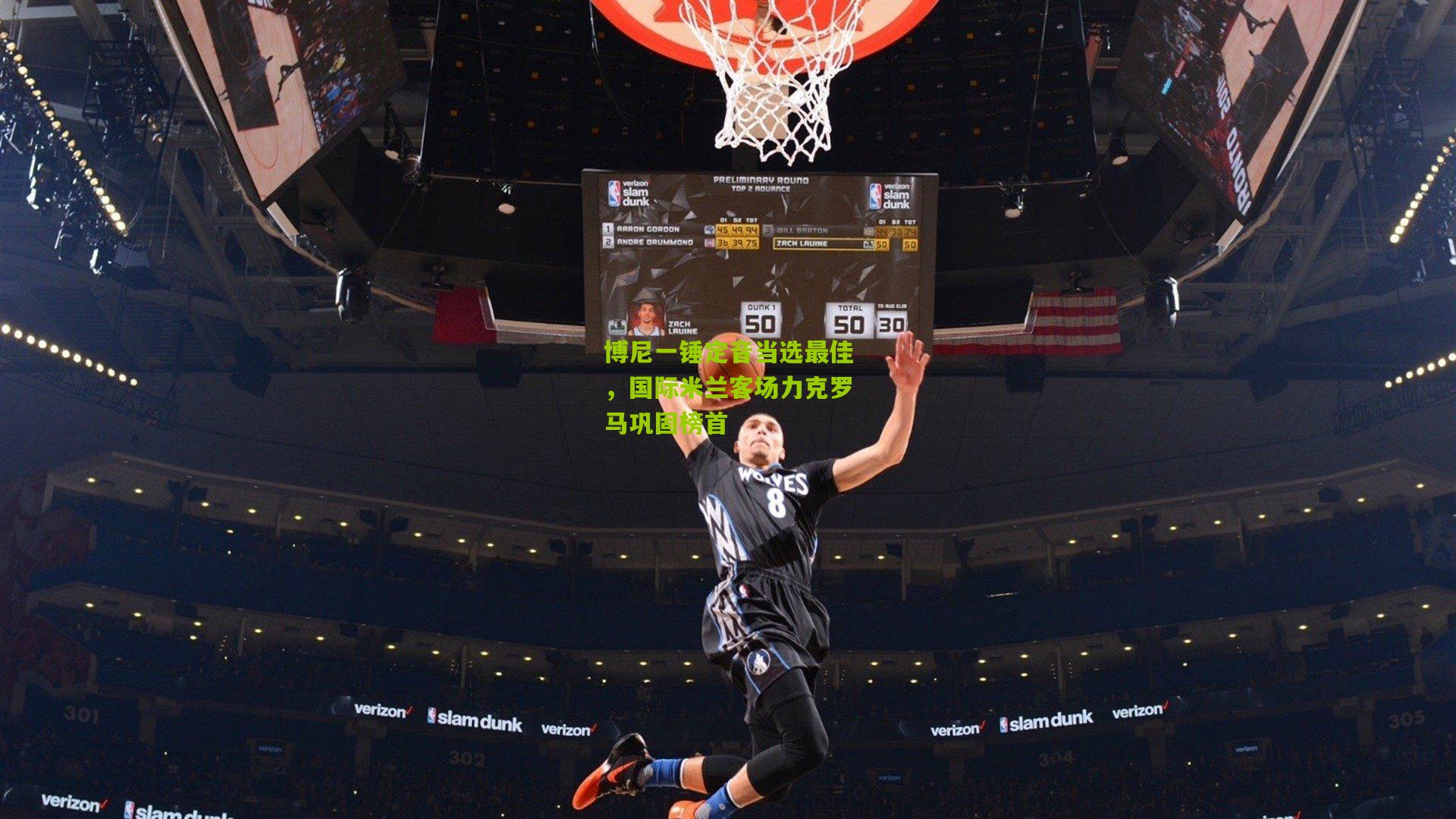 金年会_博尼一锤定音当选最佳，国际米兰客场力克罗马巩固榜首