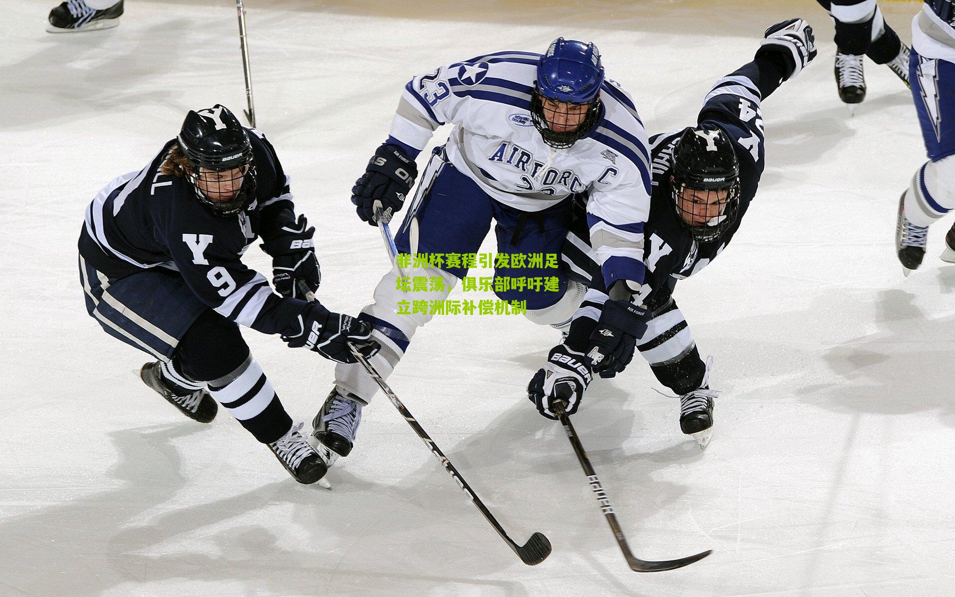 【金年会平台】非洲杯赛程引发欧洲足坛震荡，俱乐部呼吁建立跨洲际补偿机制