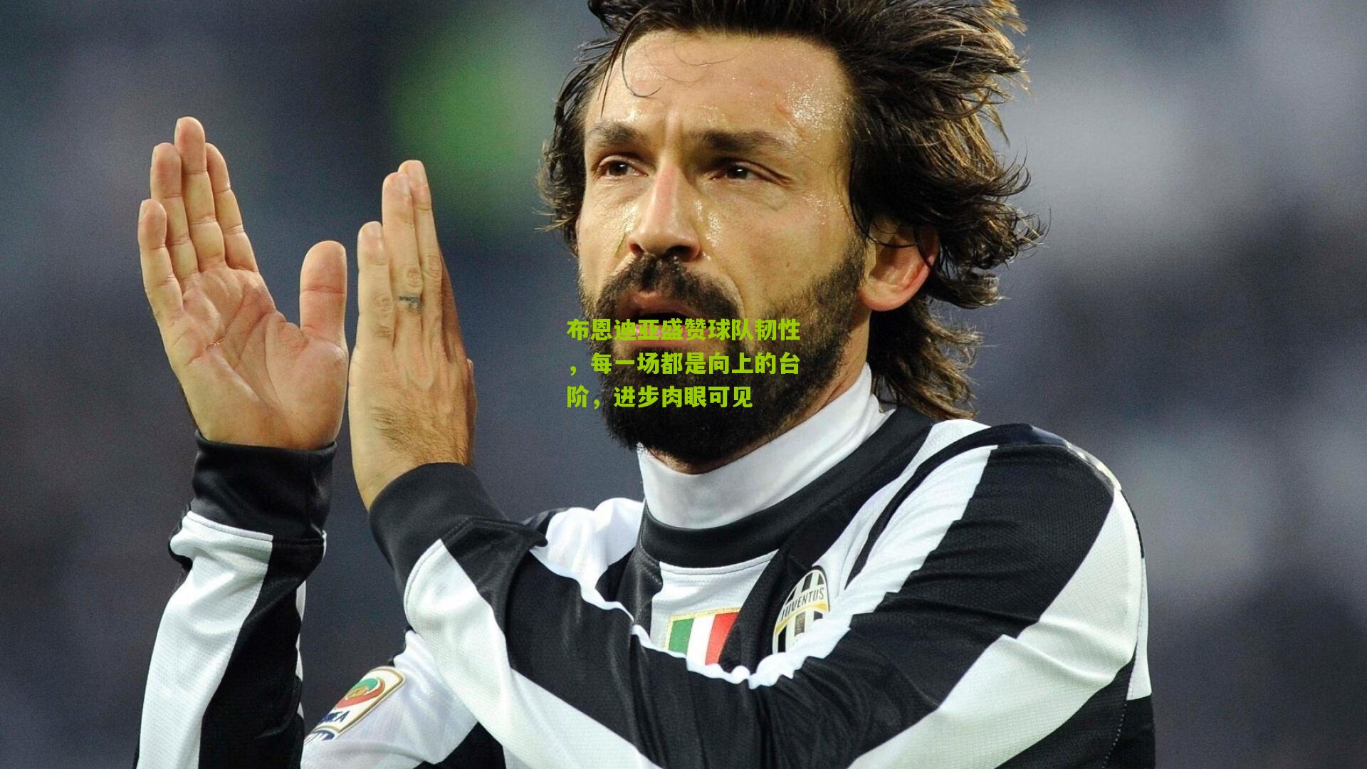 布恩迪亚盛赞球队韧性，每一场都是向上的台阶，进步肉眼可见