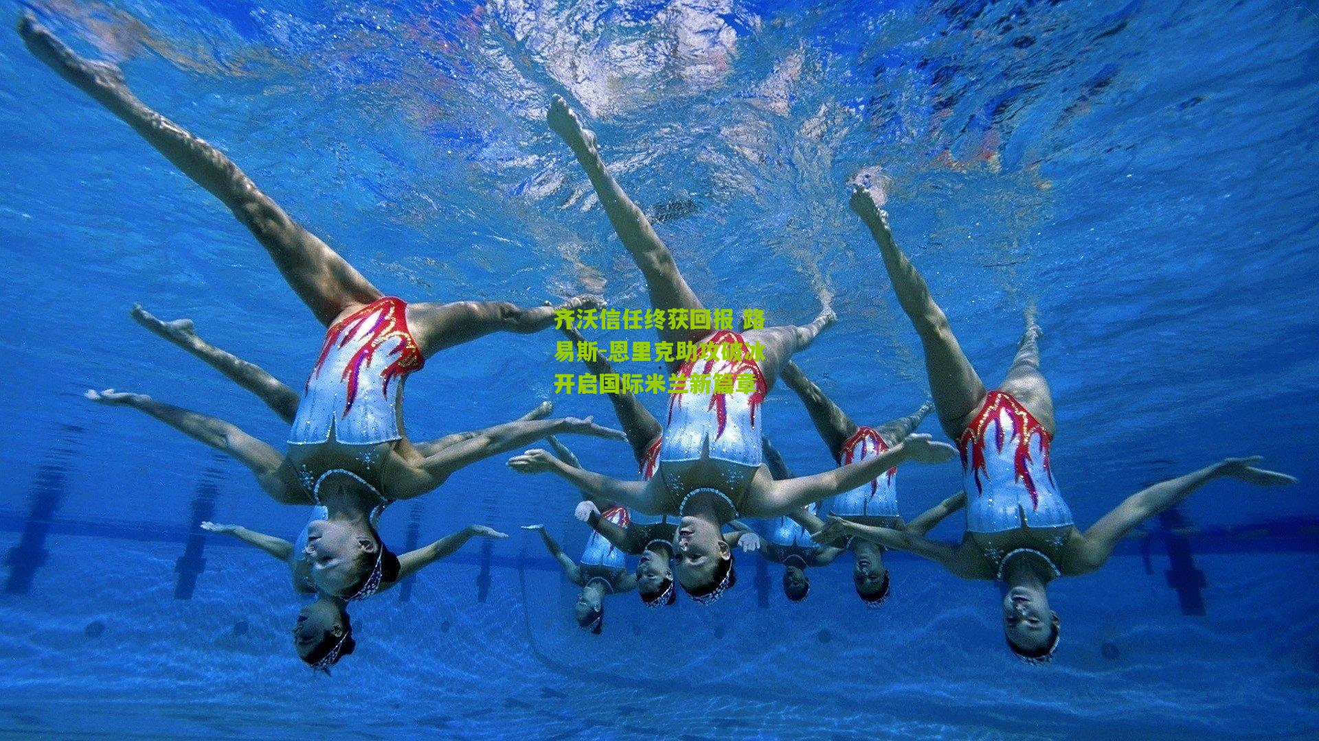 金年会|齐沃信任终获回报 路易斯-恩里克助攻破冰开启国际米兰新篇章