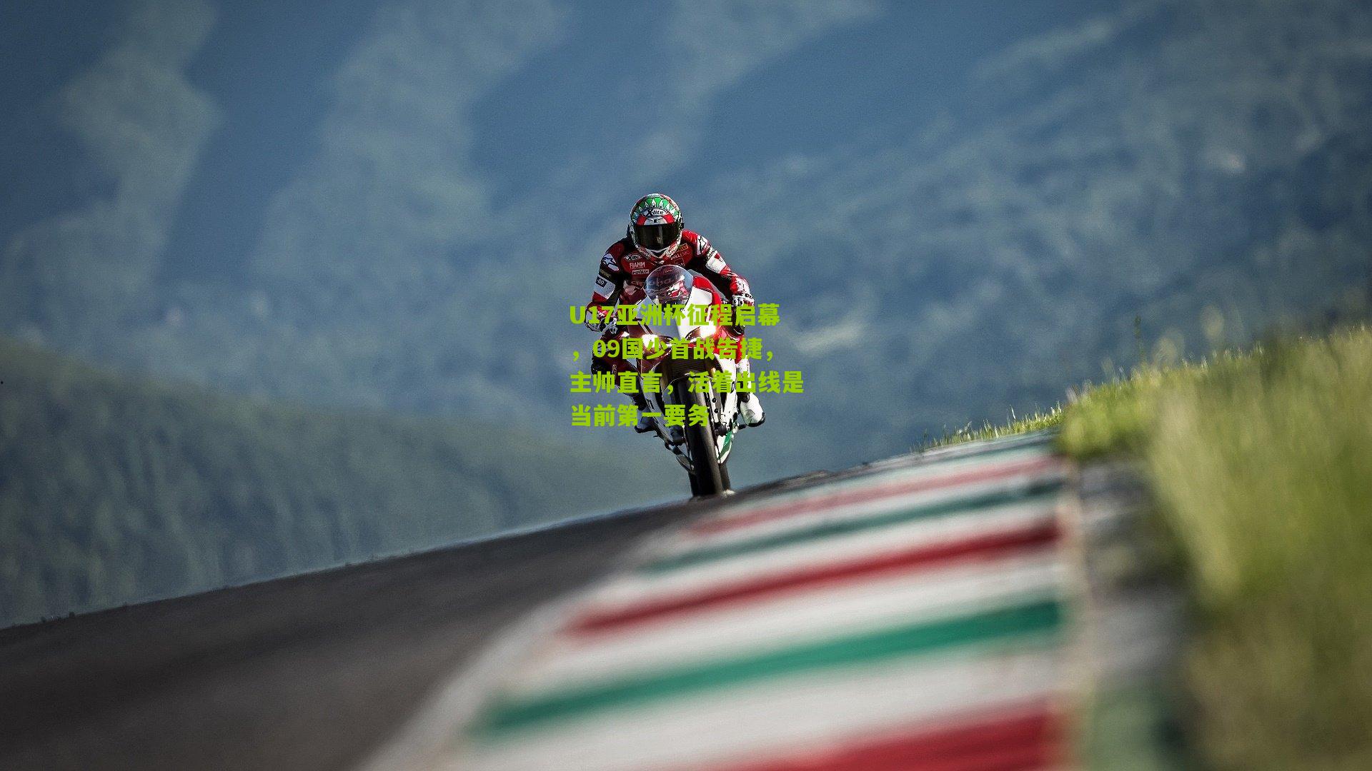 金年会jinninhui-U17亚洲杯征程启幕，09国少首战告捷，主帅直言，活着出线是当前第一要务