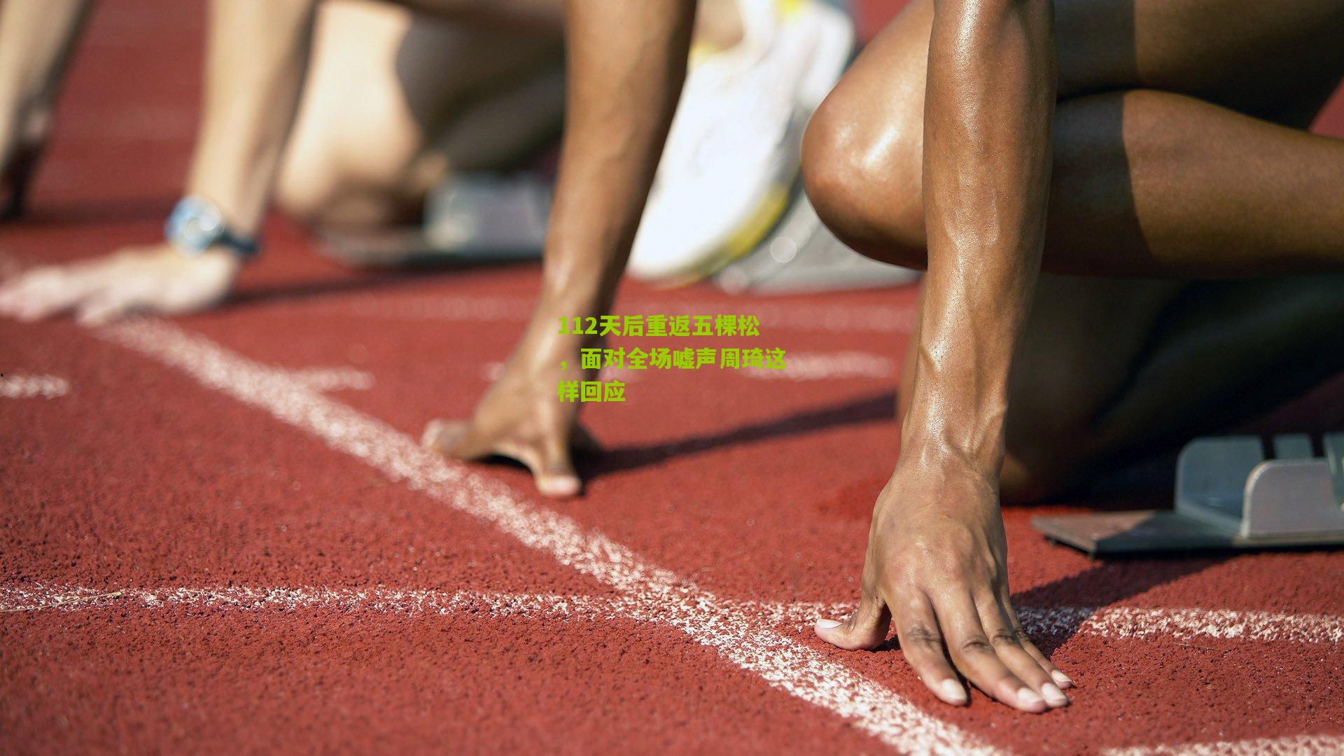 【金年会】112天后重返五棵松，面对全场嘘声周琦这样回应