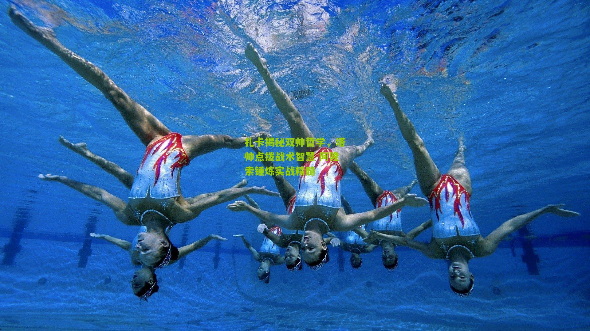 扎卡揭秘双帅哲学，塔帅点拨战术智慧 阿隆索锤炼实战精髓