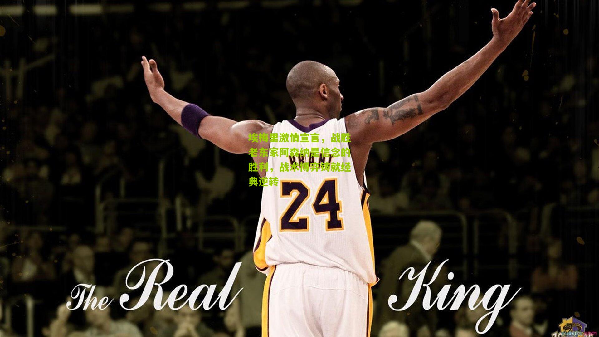 埃梅里激情宣言，战胜老东家阿森纳是信念的胜利，战术博弈铸就经典逆转