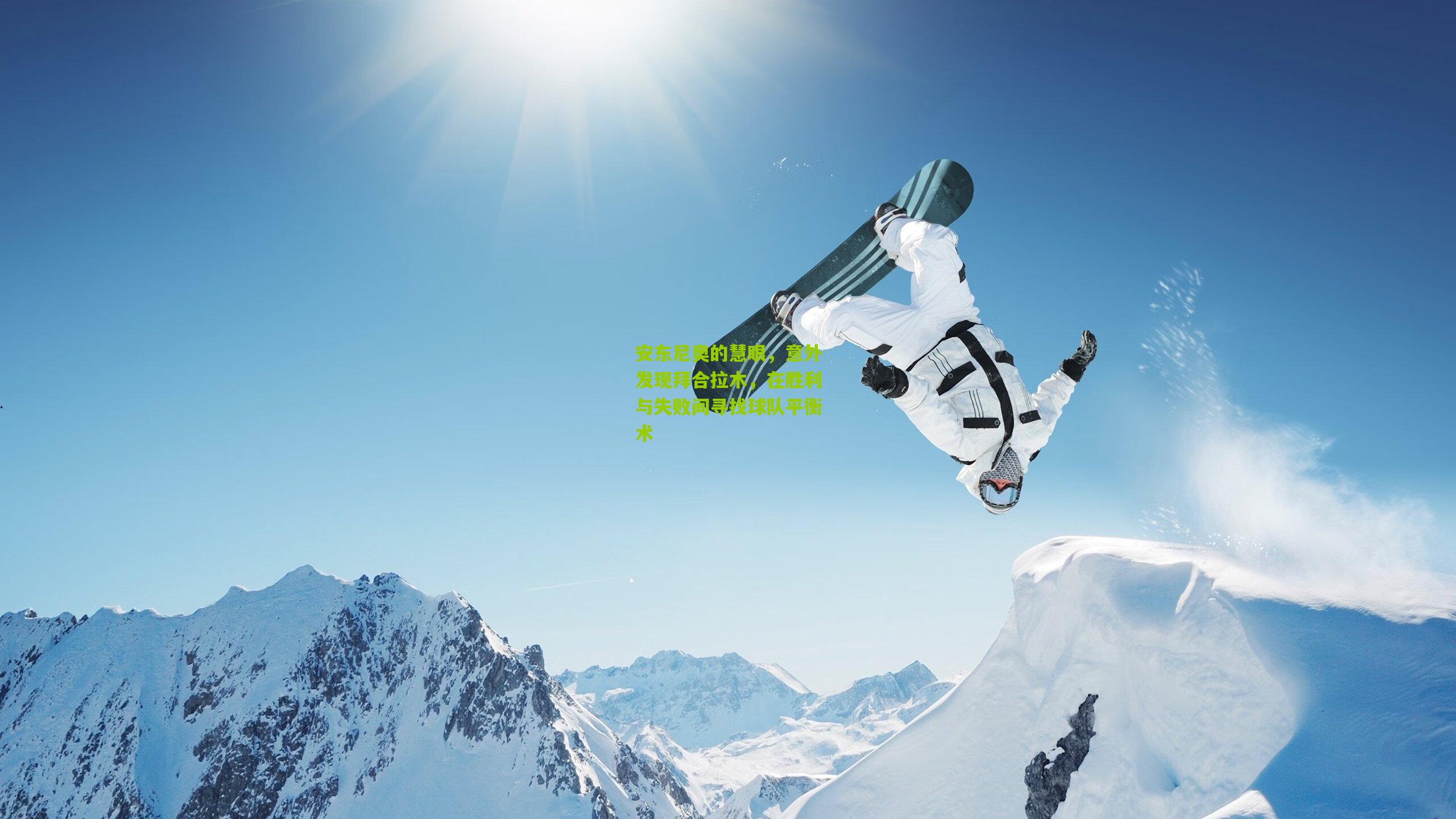 安东尼奥的慧眼,意外发现拜合拉木,在胜利与失败间寻找球队平衡术