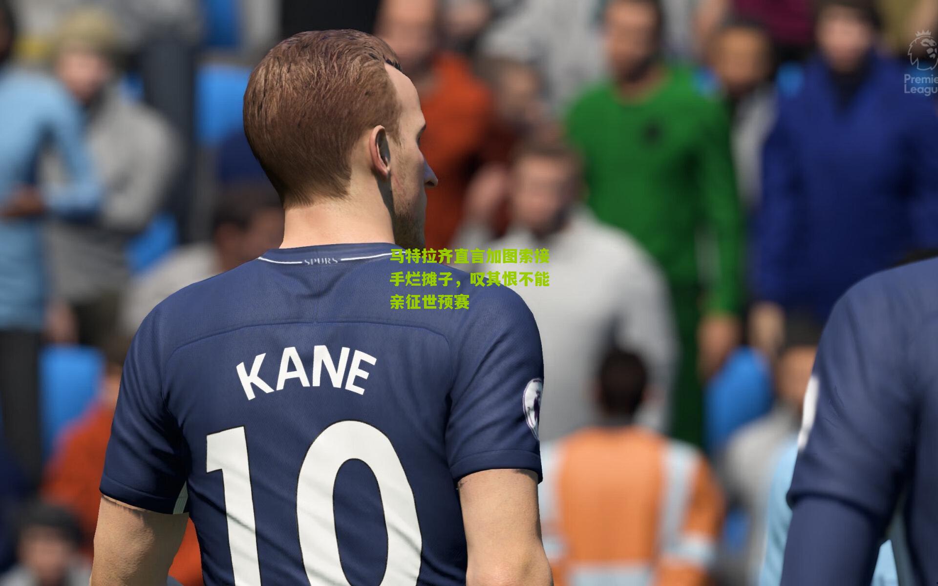 金年会官方网站：马特拉齐直言加图索接手烂摊子，叹其恨不能亲征世预赛