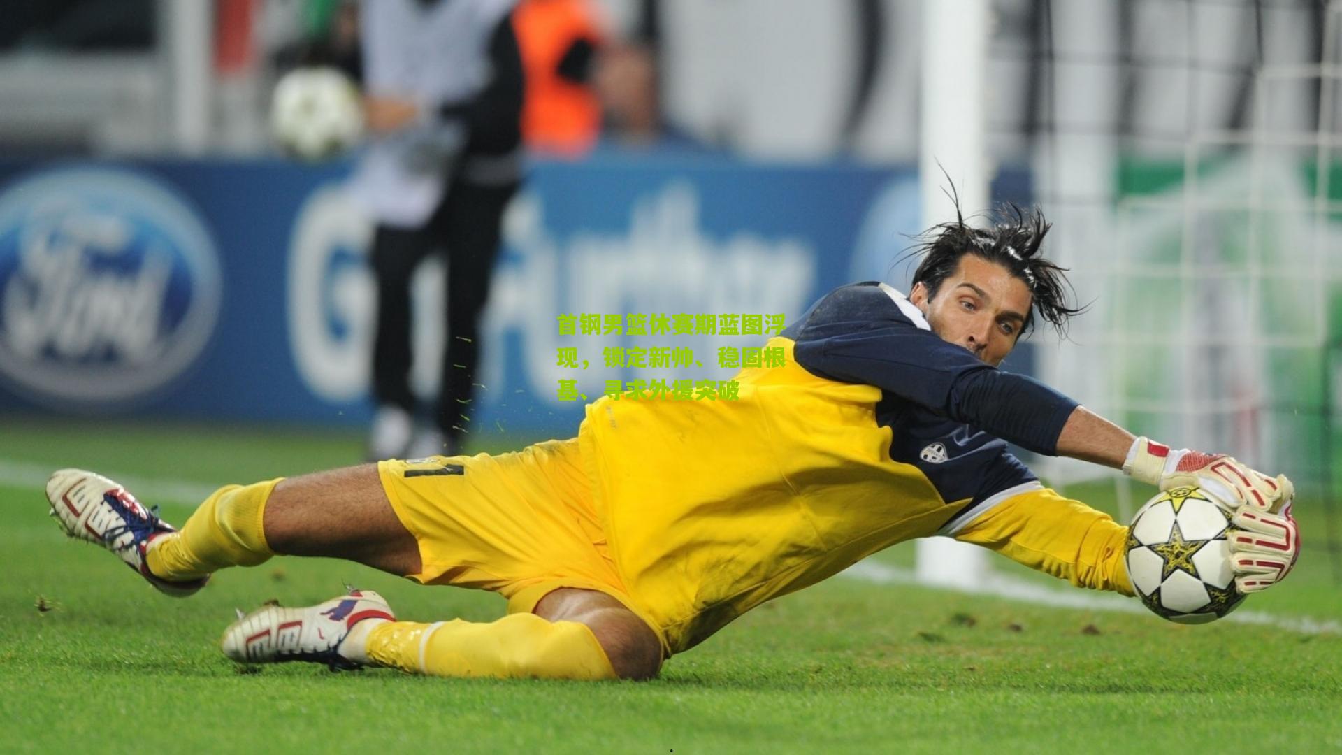 金年会jinninhui：首钢男篮休赛期蓝图浮现，锁定新帅、稳固根基、寻求外援突破