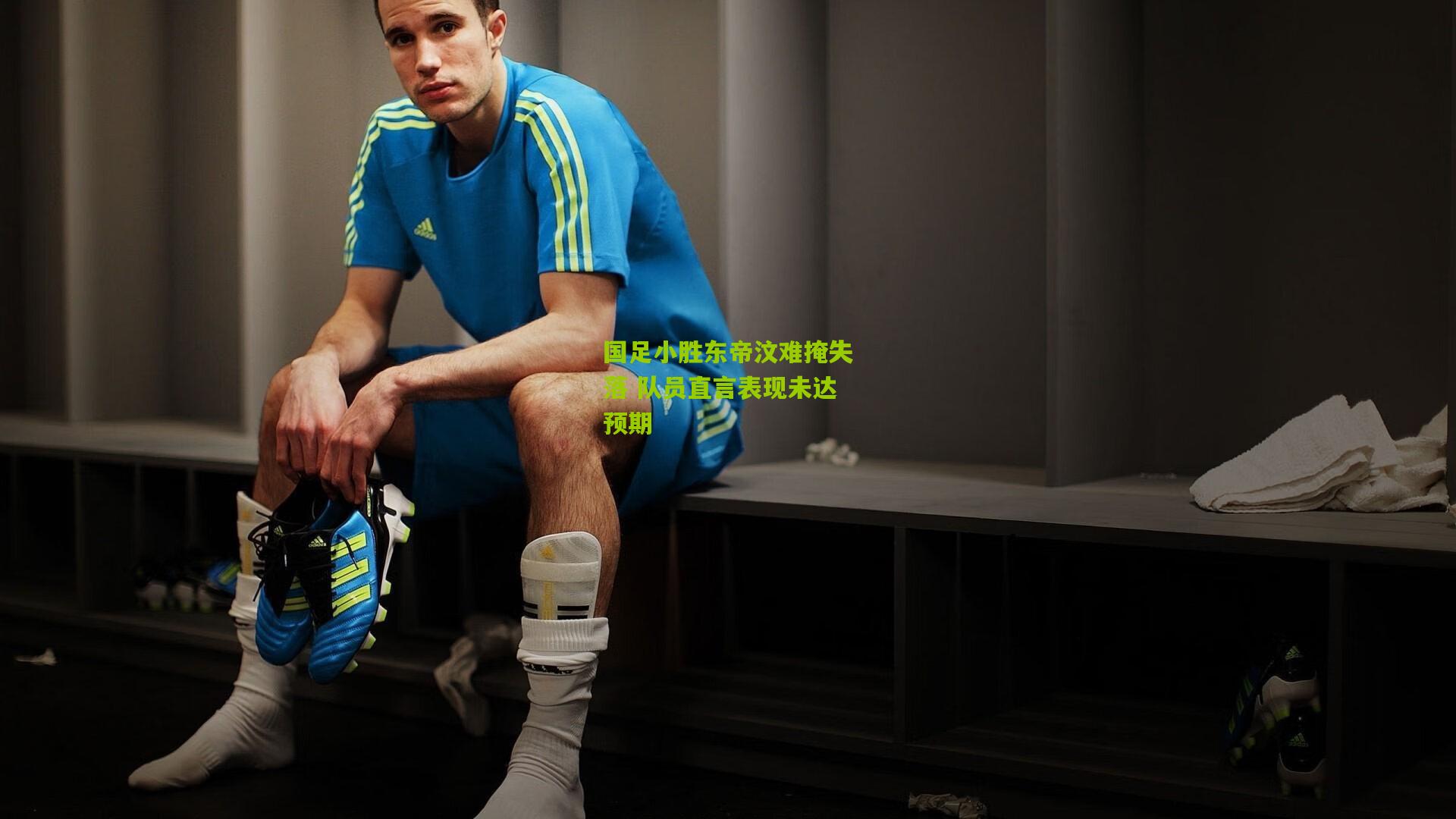 国足小胜东帝汶难掩失落 队员直言表现未达预期