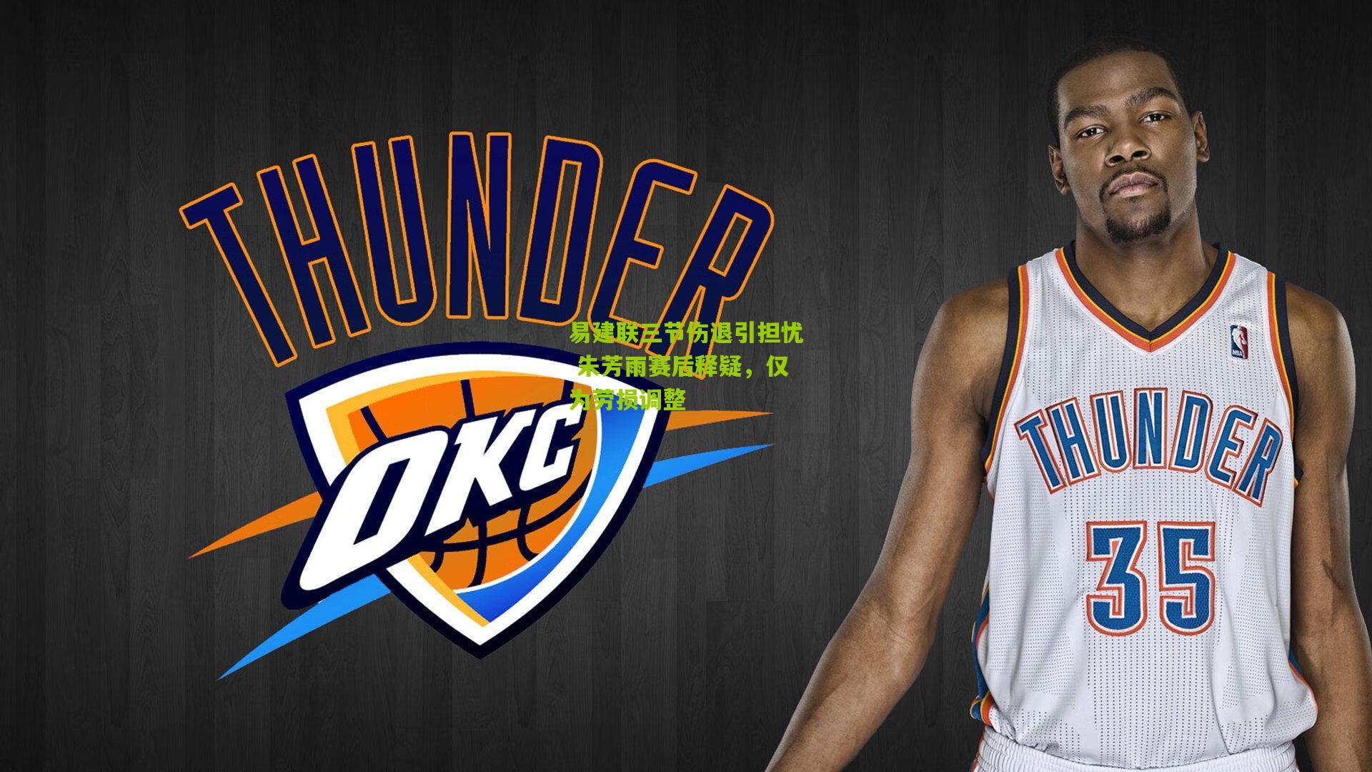 【金年会jinninhui】易建联三节伤退引担忧 朱芳雨赛后释疑，仅为劳损调整