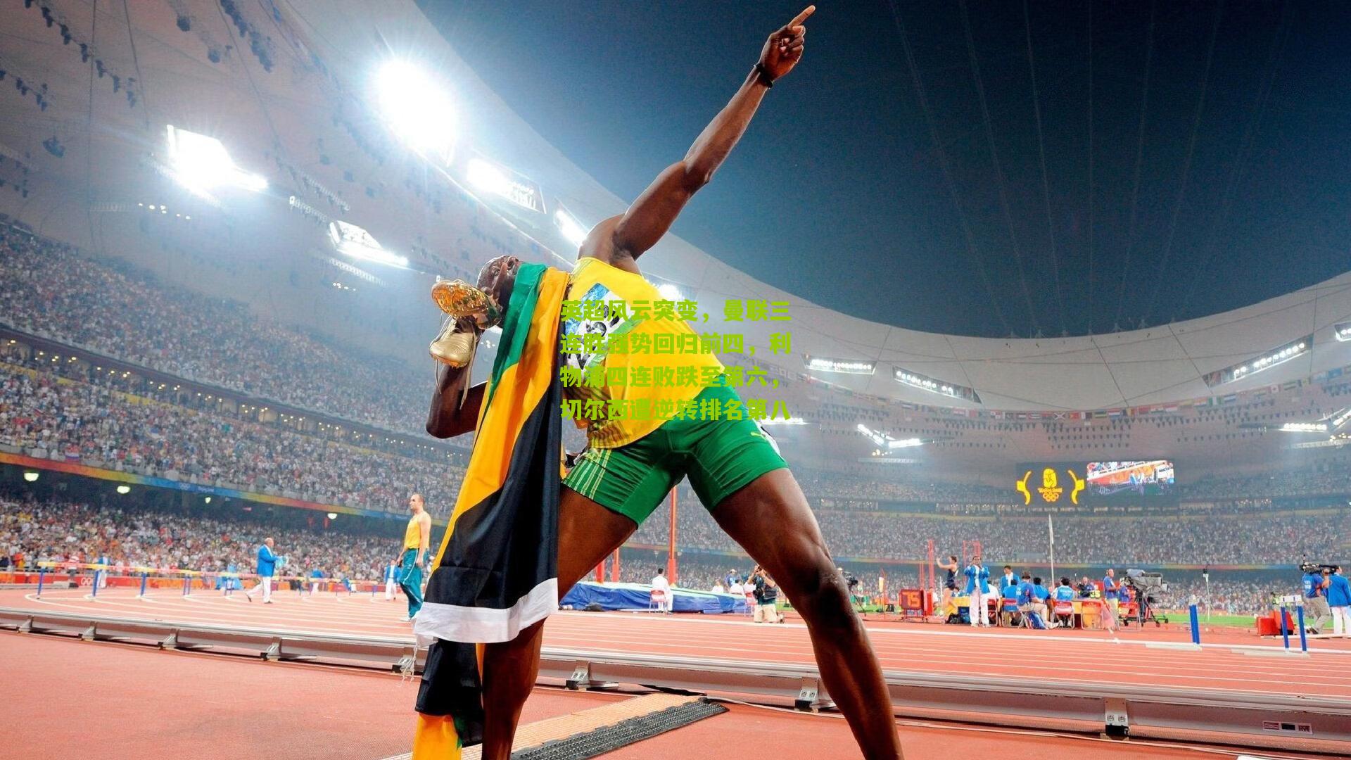 【金年会jinninhui】英超风云突变，曼联三连胜强势回归前四，利物浦四连败跌至第六，切尔西遭逆转排名第八