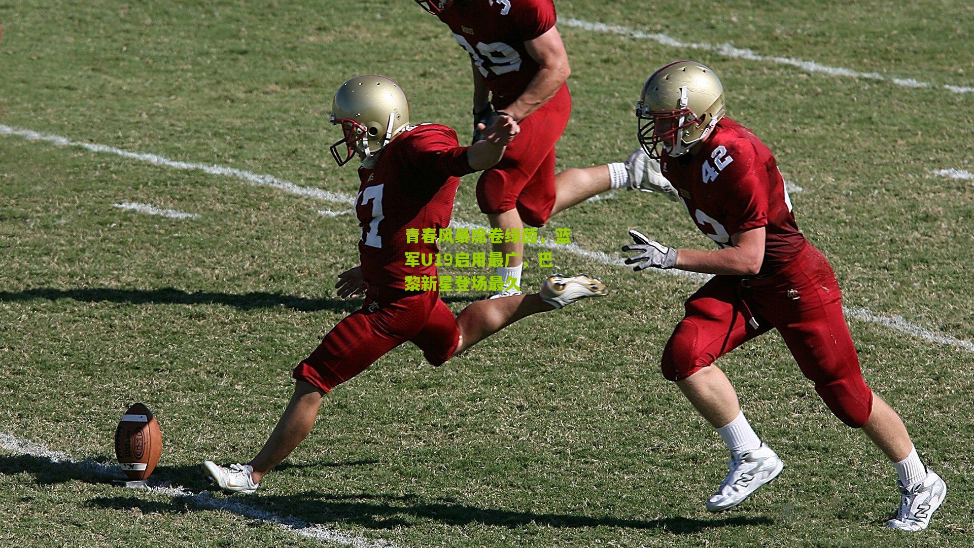 金年会jinninhui_青春风暴席卷绿茵，蓝军U19启用最广，巴黎新星登场最久