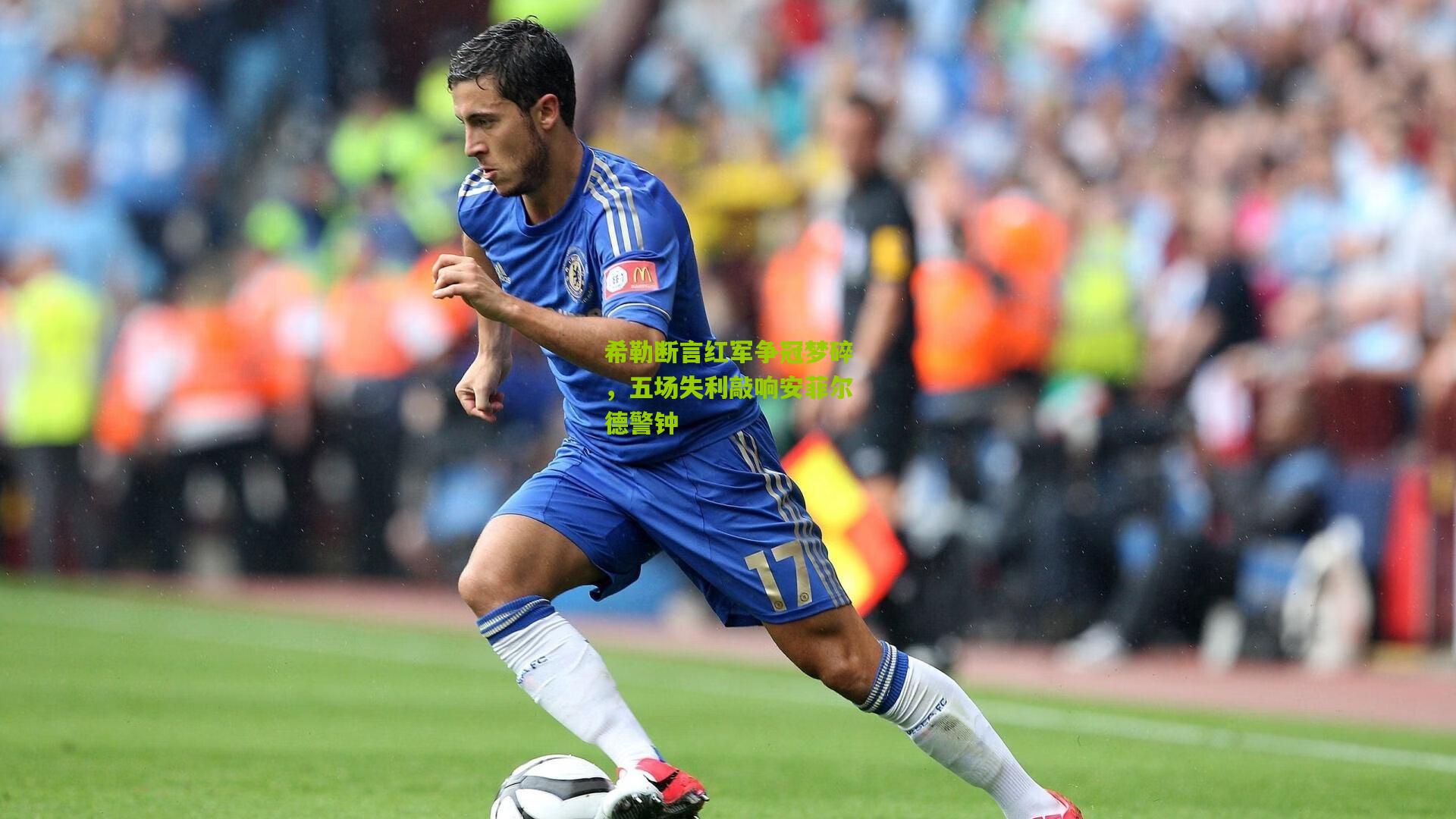 金年会jinninhui|希勒断言红军争冠梦碎，五场失利敲响安菲尔德警钟