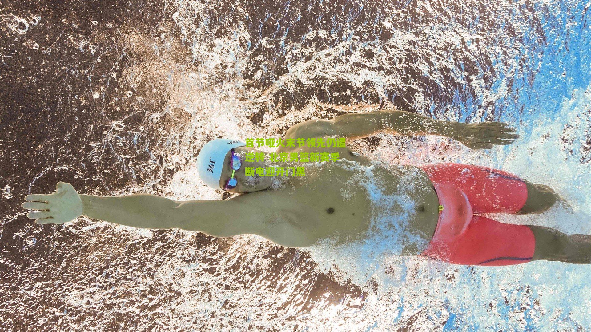 首节哑火末节领先仍遭逆转 北京男篮新赛季断电迎开门黑