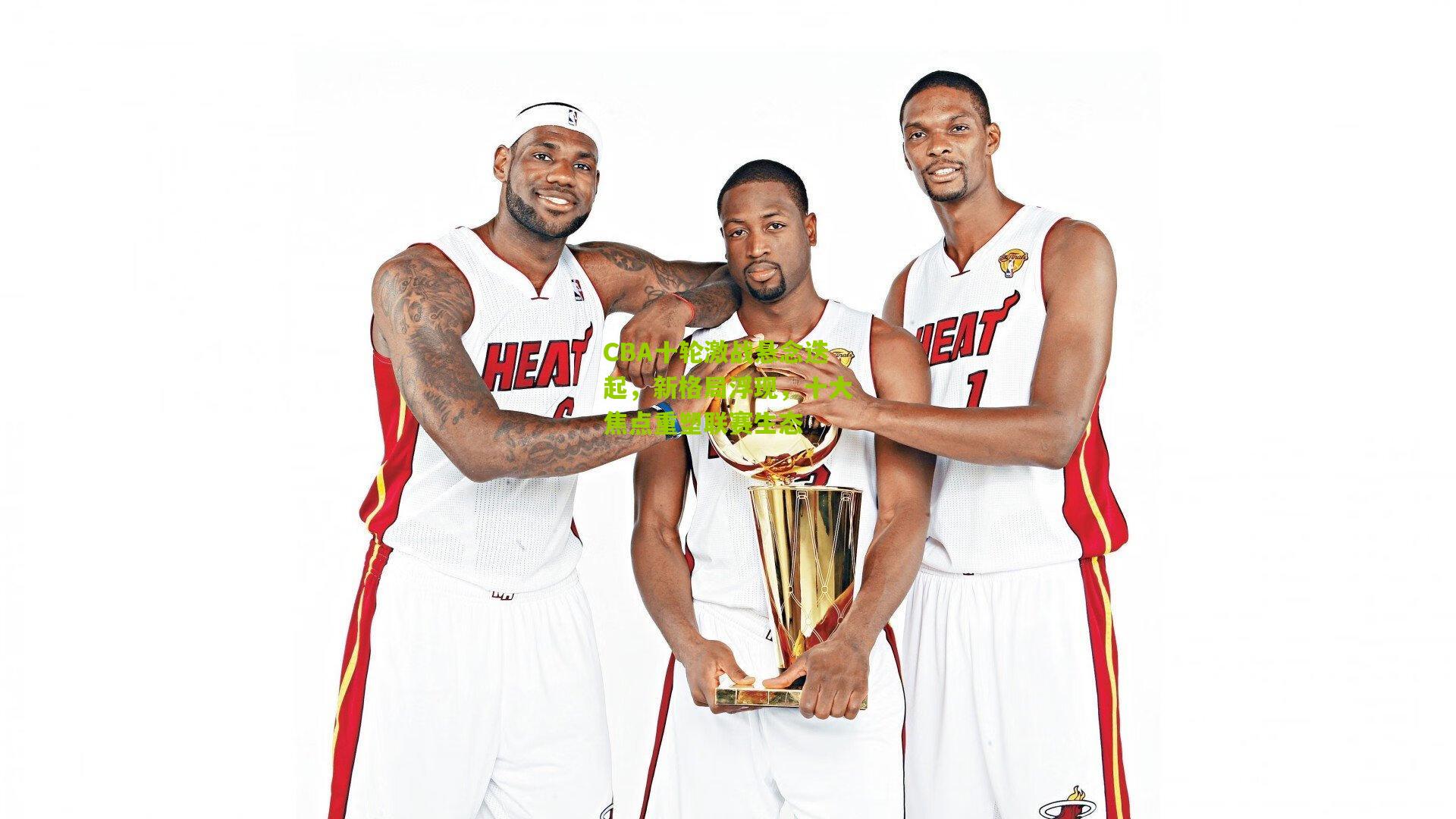 CBA十轮激战悬念迭起，新格局浮现，十大焦点重塑联赛生态