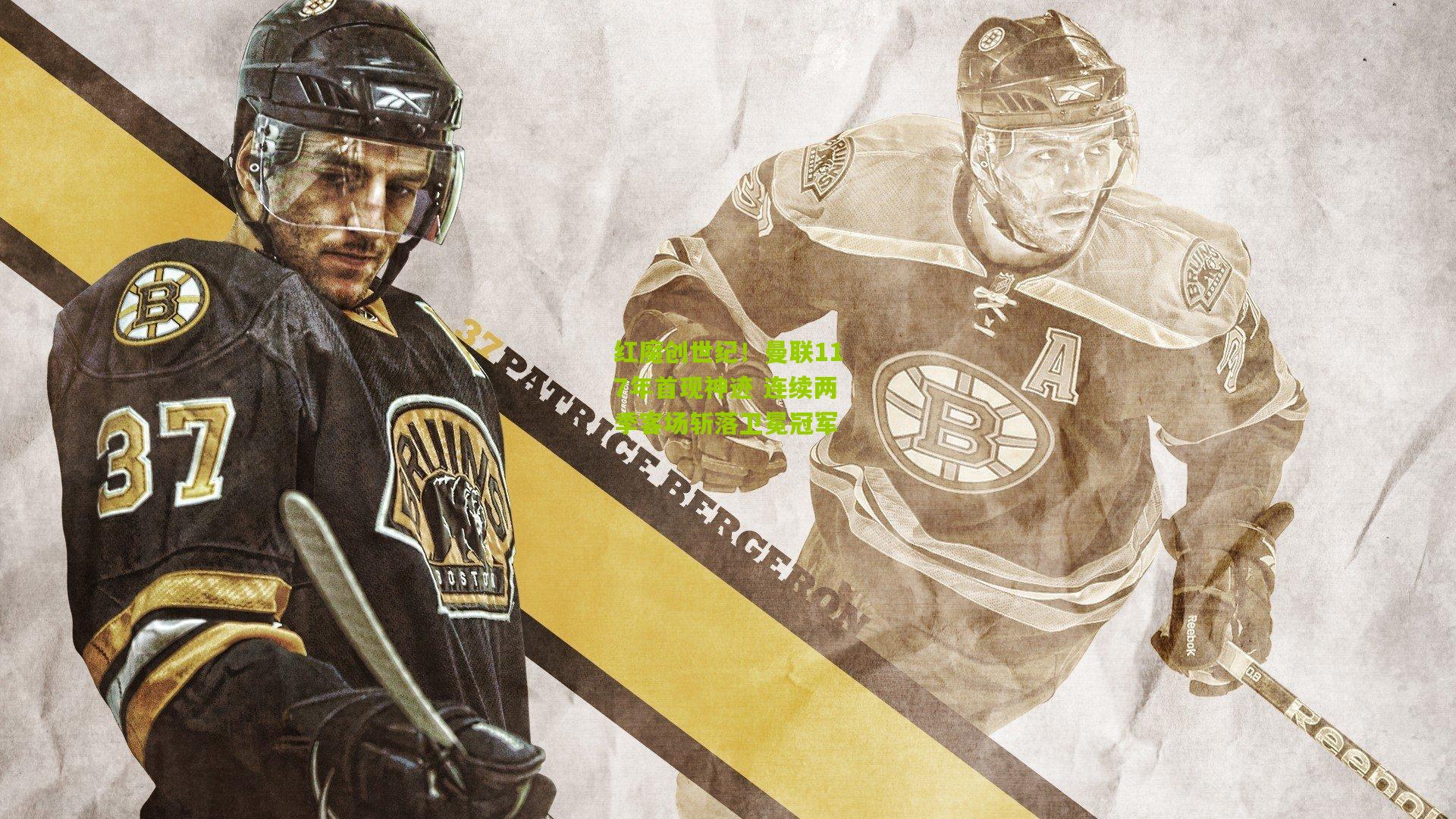 金年会官方网站|红魔创世纪！曼联117年首现神迹 连续两季客场斩落卫冕冠军