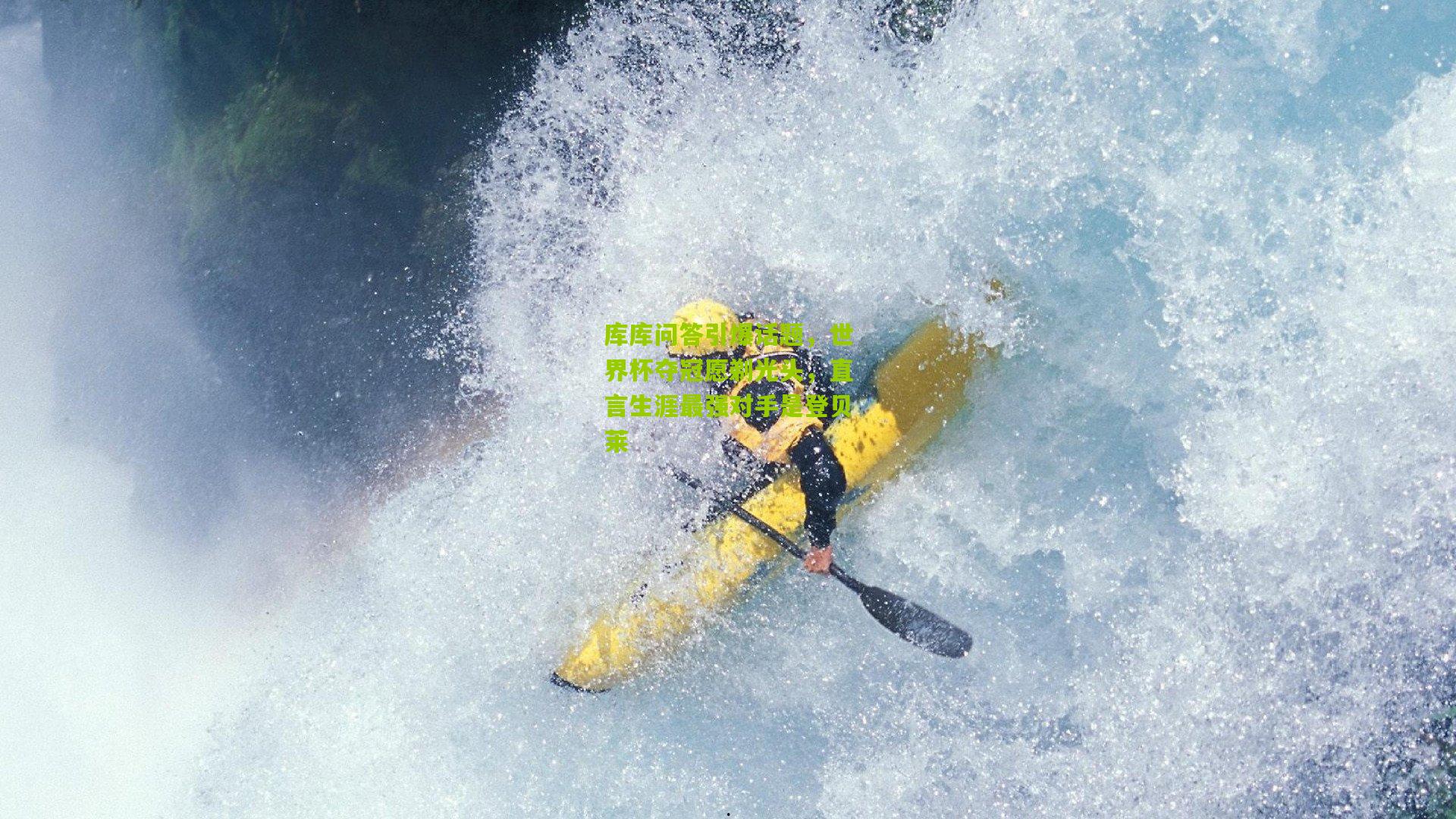 金年会平台_库库问答引爆话题，世界杯夺冠愿剃光头，直言生涯最强对手是登贝莱