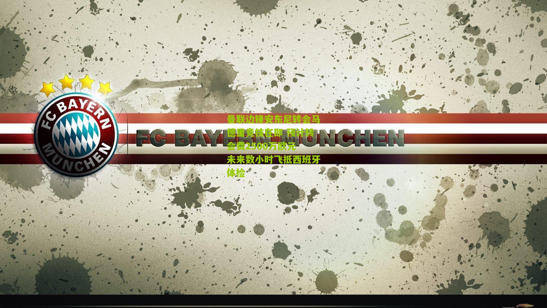 曼联边锋安东尼转会马德里竞技在即 预计转会费2500万欧元 未来数小时飞抵西班牙体检