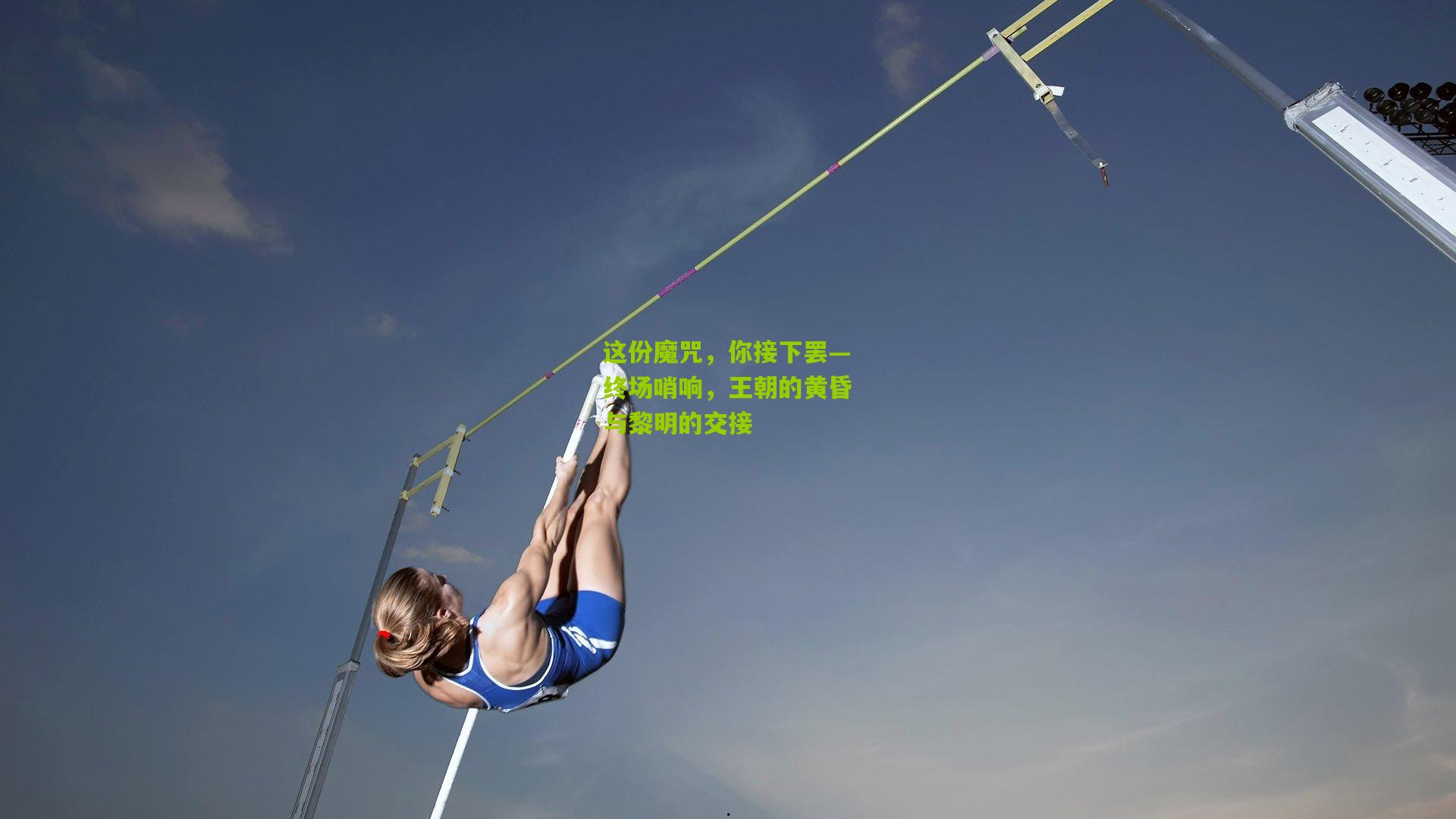 这份魔咒,你接下罢—终场哨响,王朝的黄昏与黎明的交接