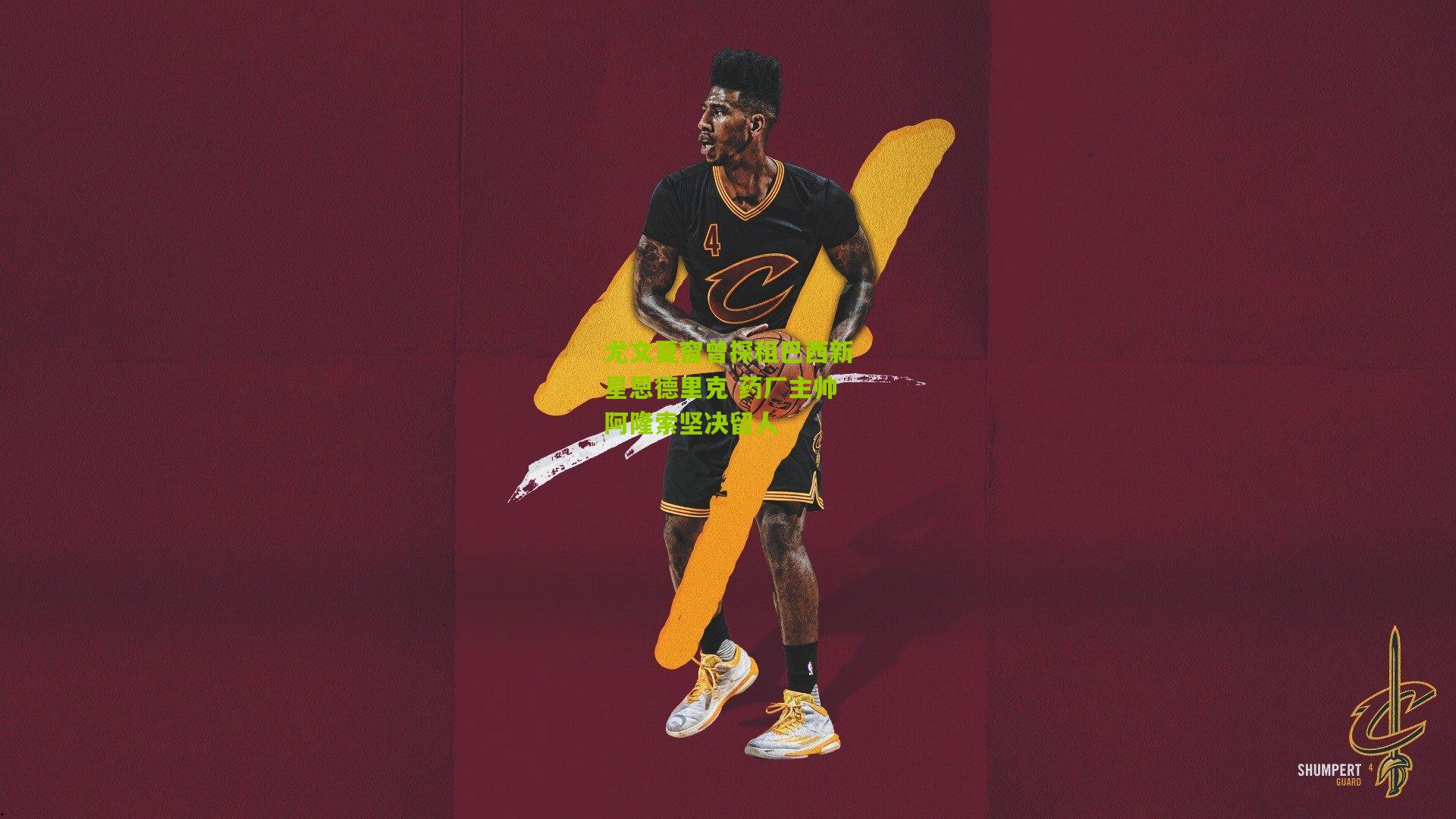 尤文夏窗曾探租巴西新星恩德里克 药厂主帅阿隆索坚决留人