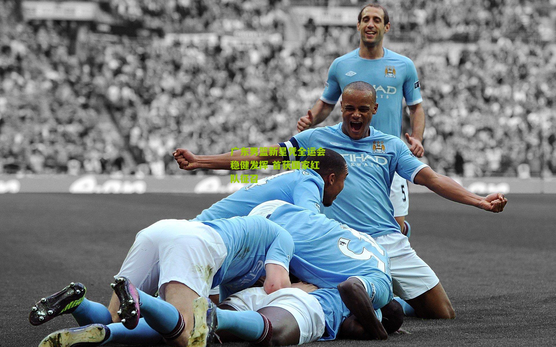 广东男篮新星凭全运会稳健发挥 首获国家红队征召