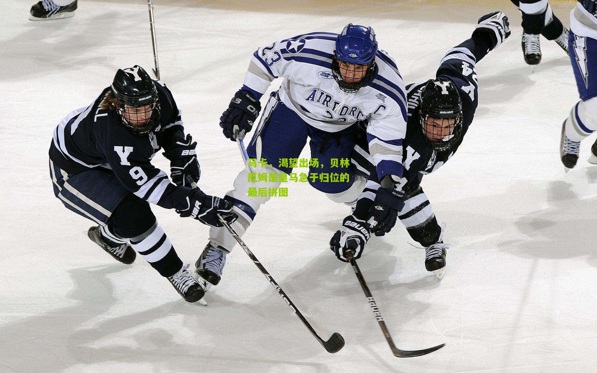 【金年会jinninhui】马卡，渴望出场，贝林厄姆是皇马急于归位的最后拼图