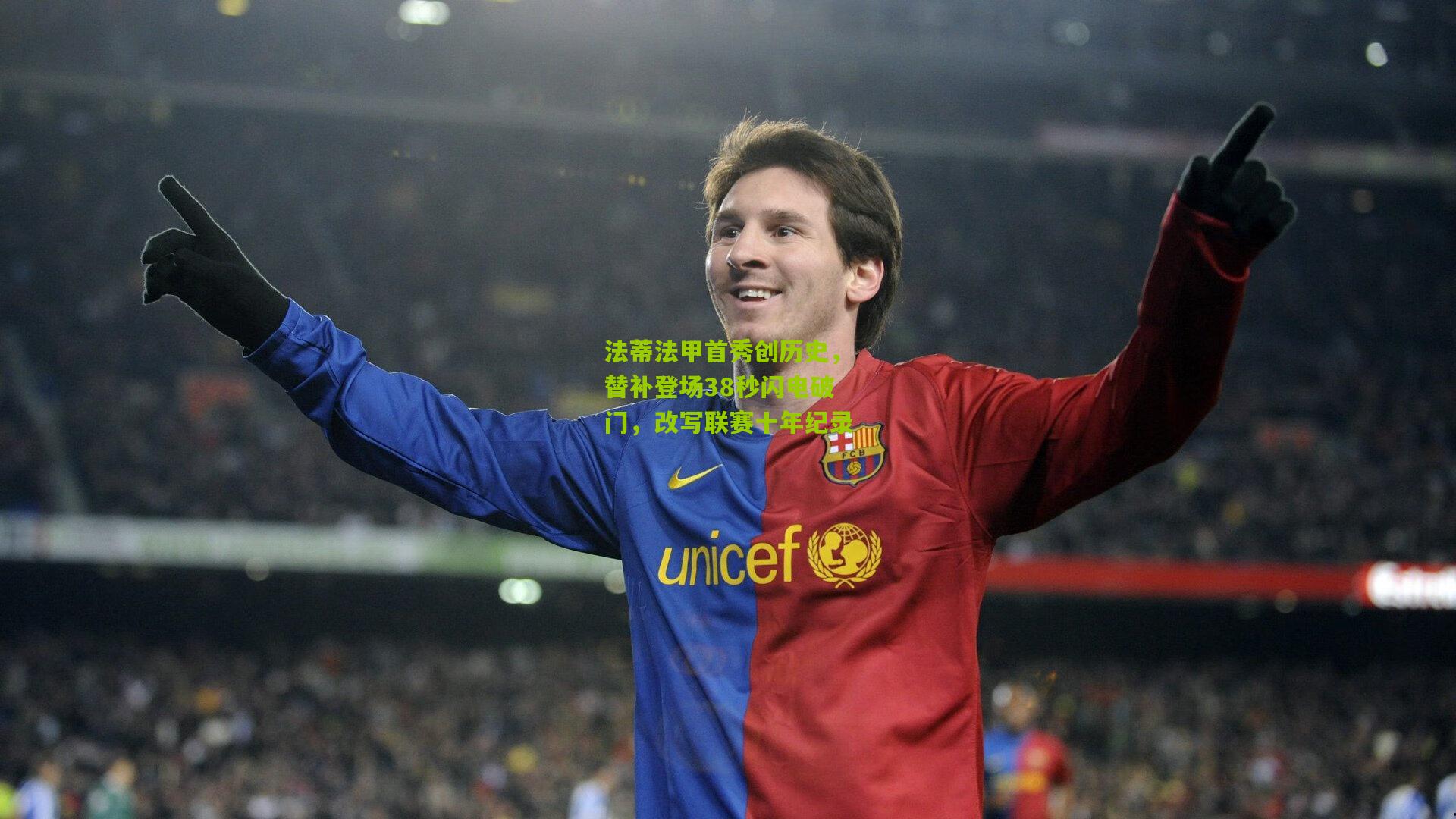 法蒂法甲首秀创历史,替补登场38秒闪电破门,改写联赛十年纪录