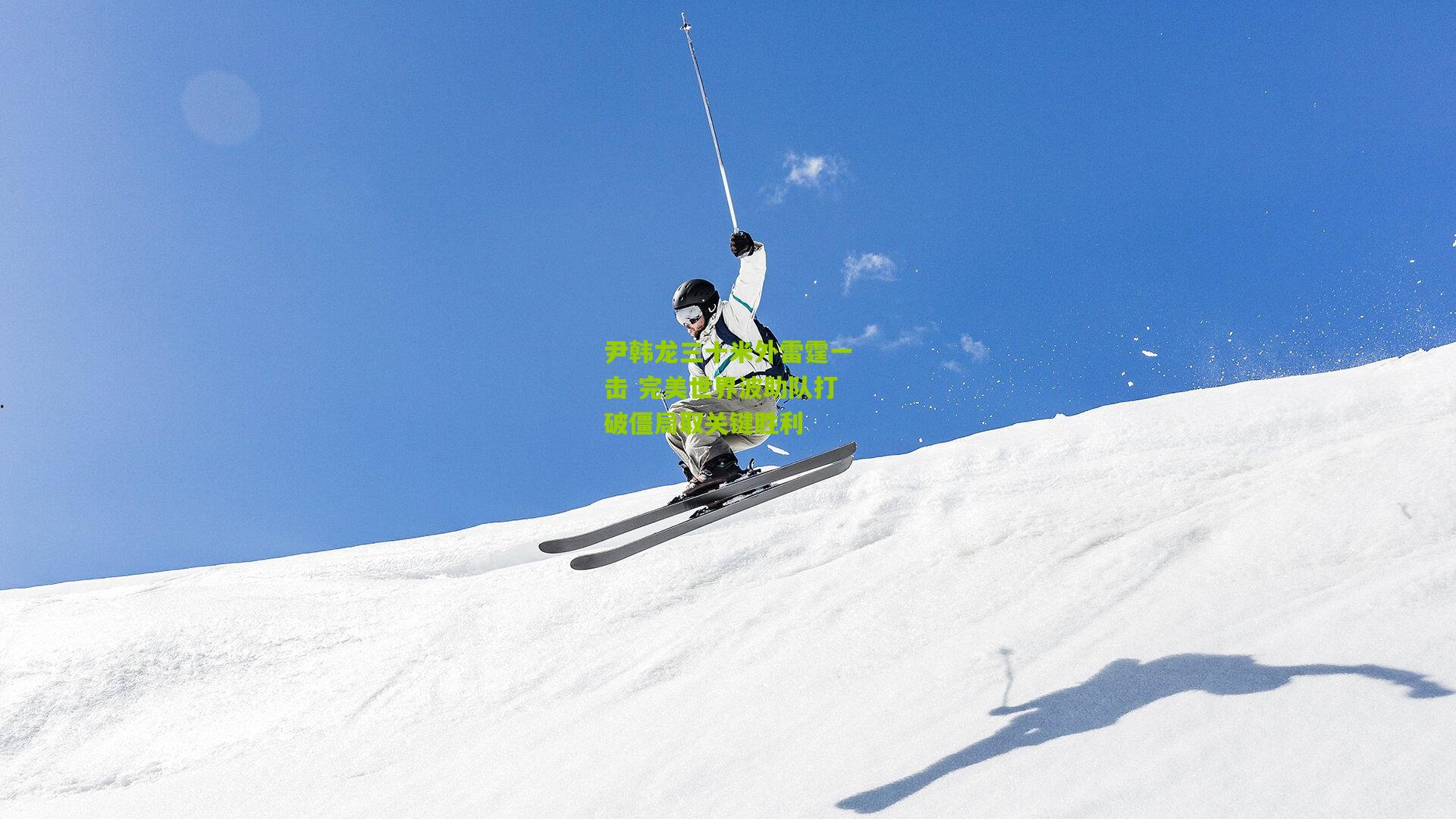 尹韩龙三十米外雷霆一击 完美世界波助队打破僵局取关键胜利